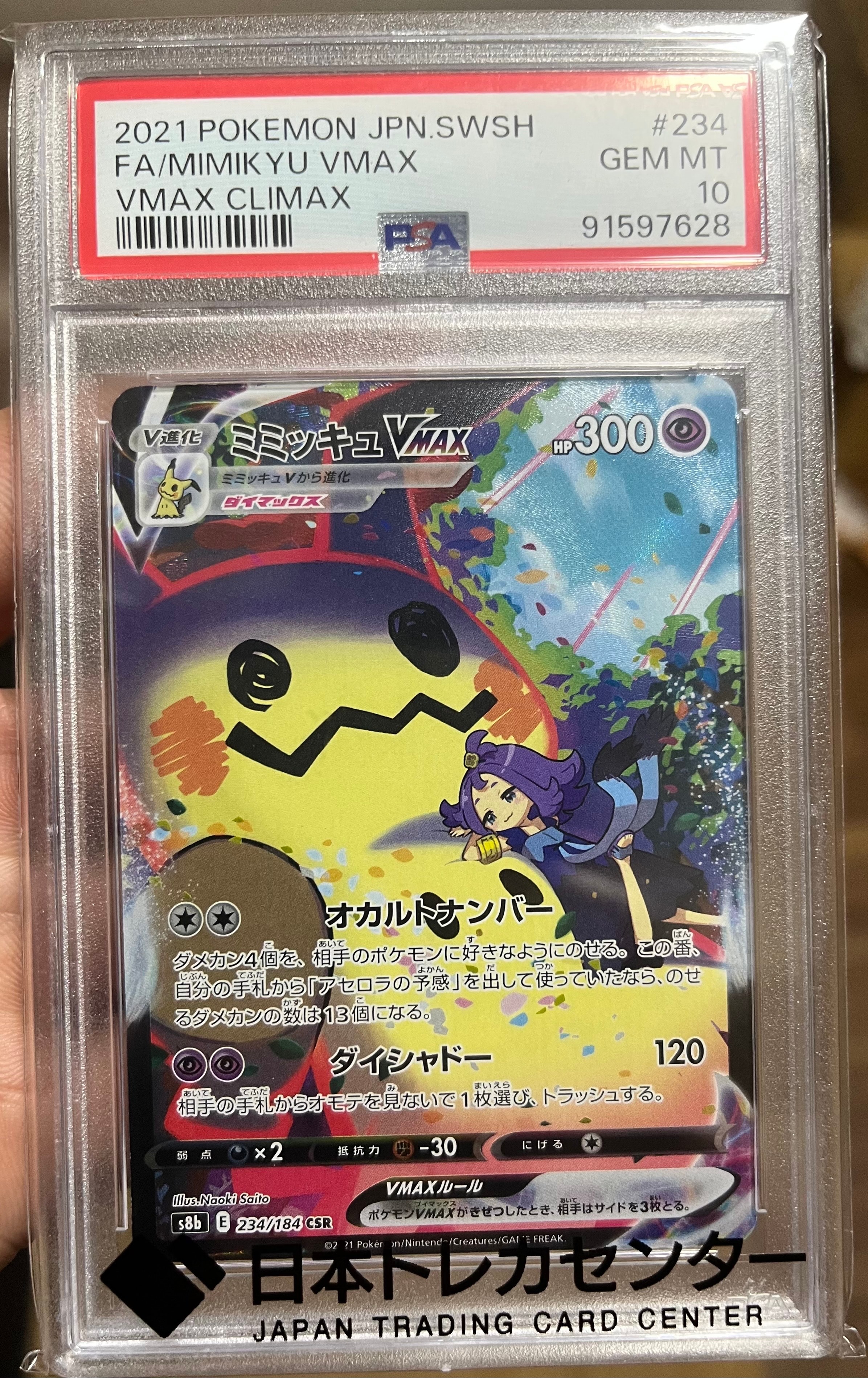 PSA10】ミミッキュVMAX (アセロラ) CSR[S8b 234/184](ハイクラスパック