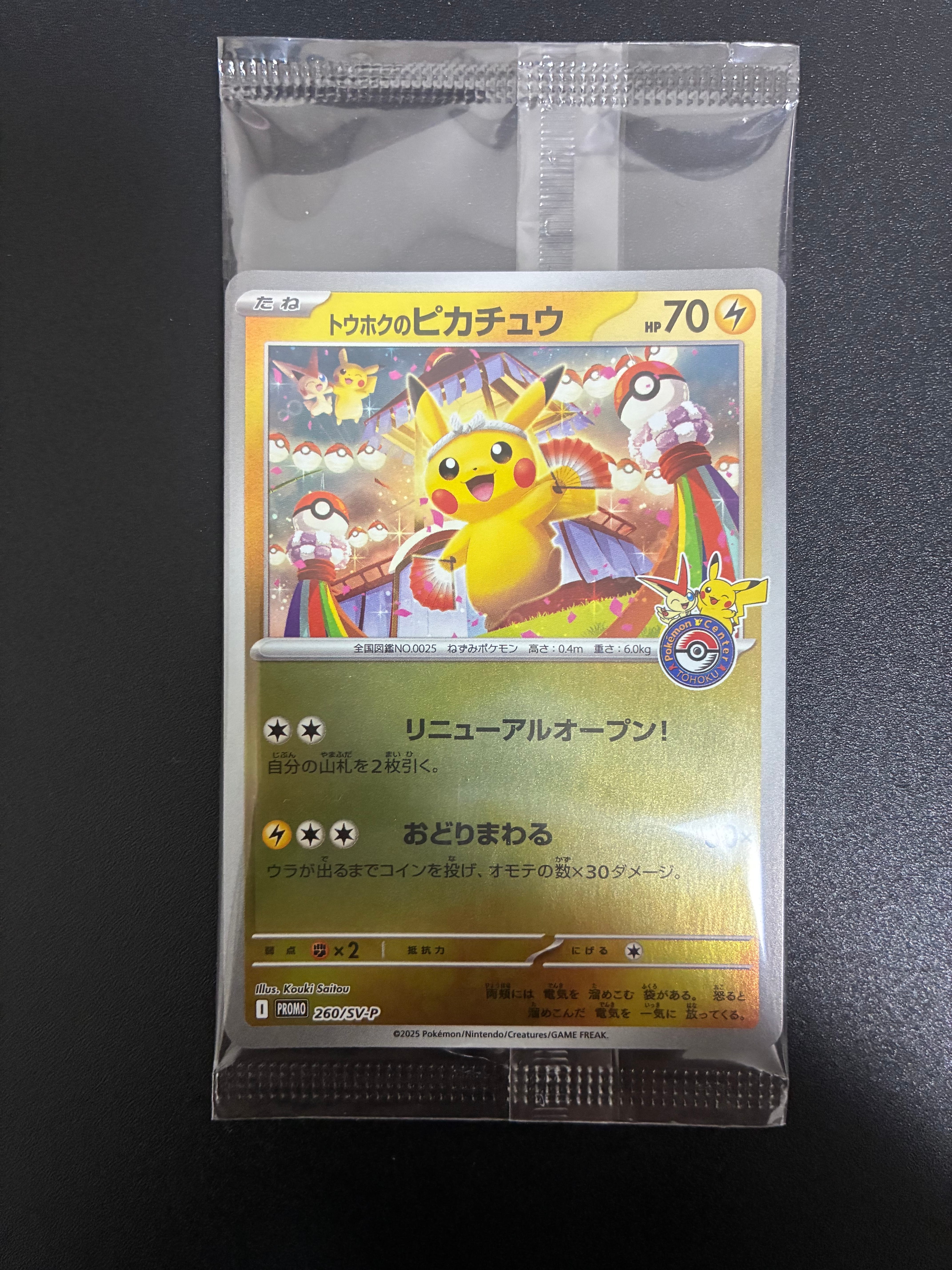 トウホクのピカチュウ P [SV-P 260](スペシャルBOX「ポケモンセンター