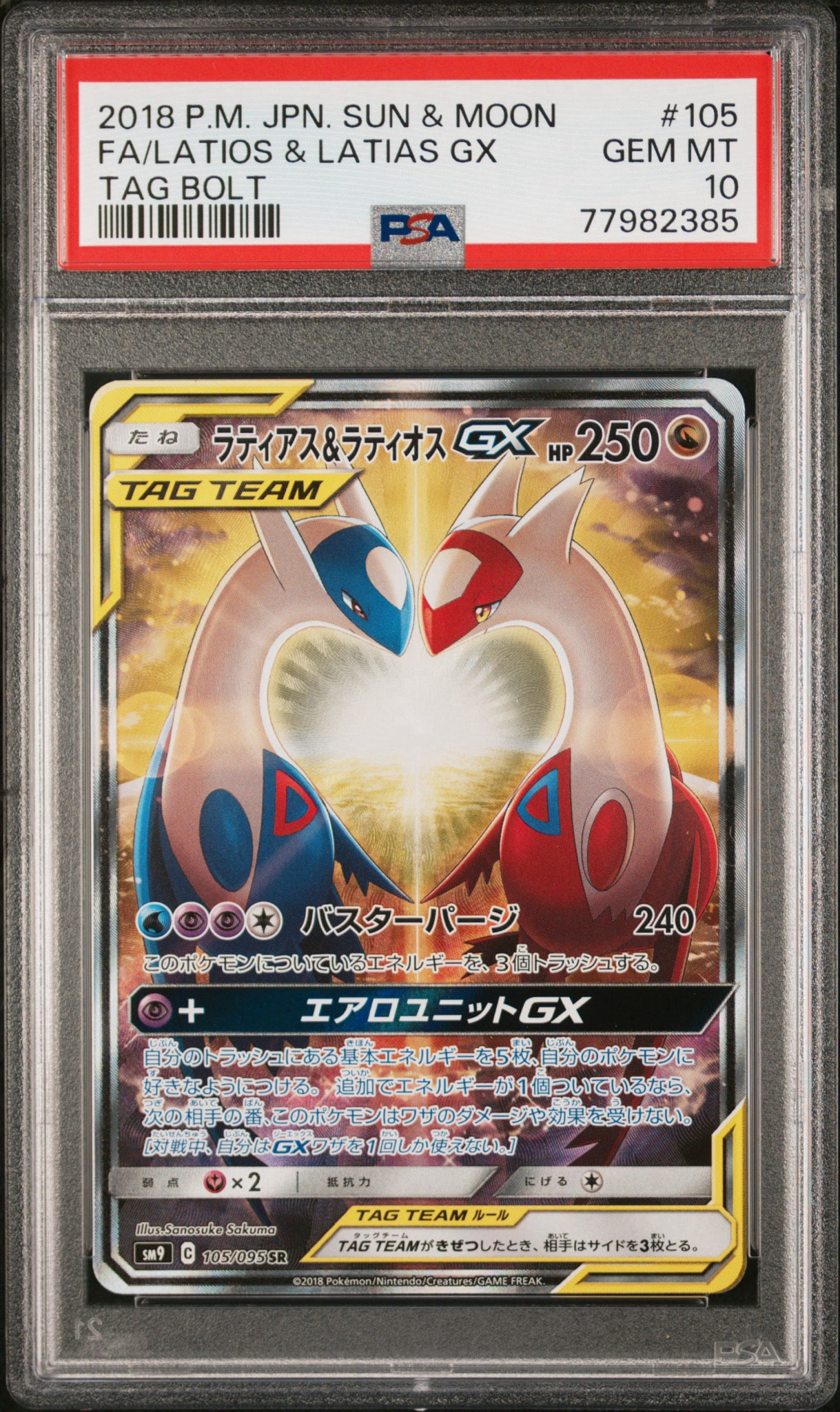 ラティアス&ラティオスGX SR: SA (ラティラティGX) [SM9 105/095](拡張