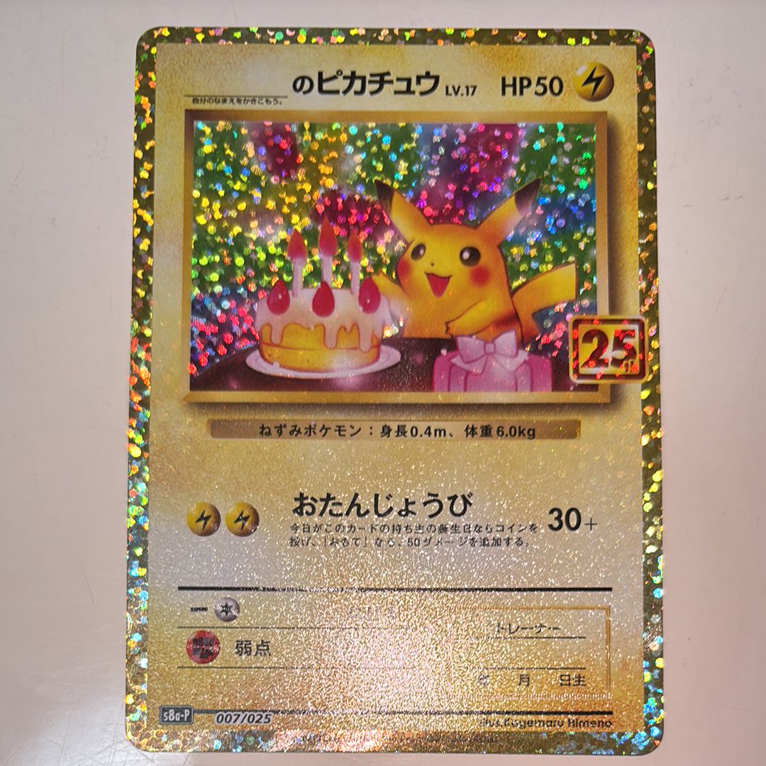 _のピカチュウ: プロモ (お誕生日ピカチュウ) [S8a-P 007/025](プロモカードパック 25th ANNIVERSARY edition)