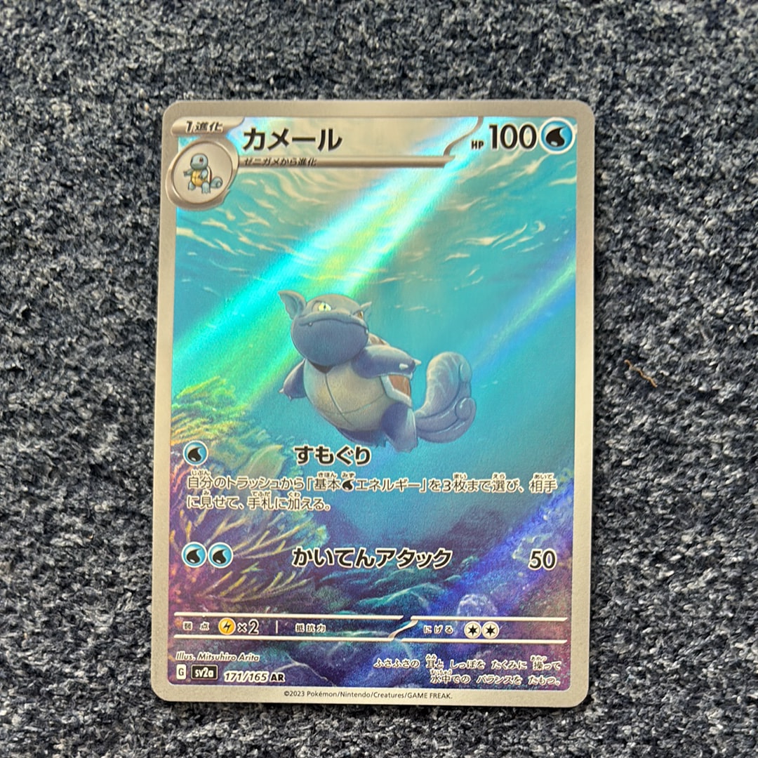 カメール AR[SV2a 171/165](強化拡張パック「ポケモンカード151」)