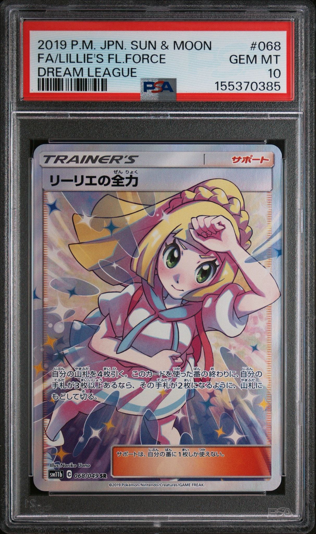 リーリエの全力 SR[SM11b 068/049](強化拡張パック「ドリームリーグ