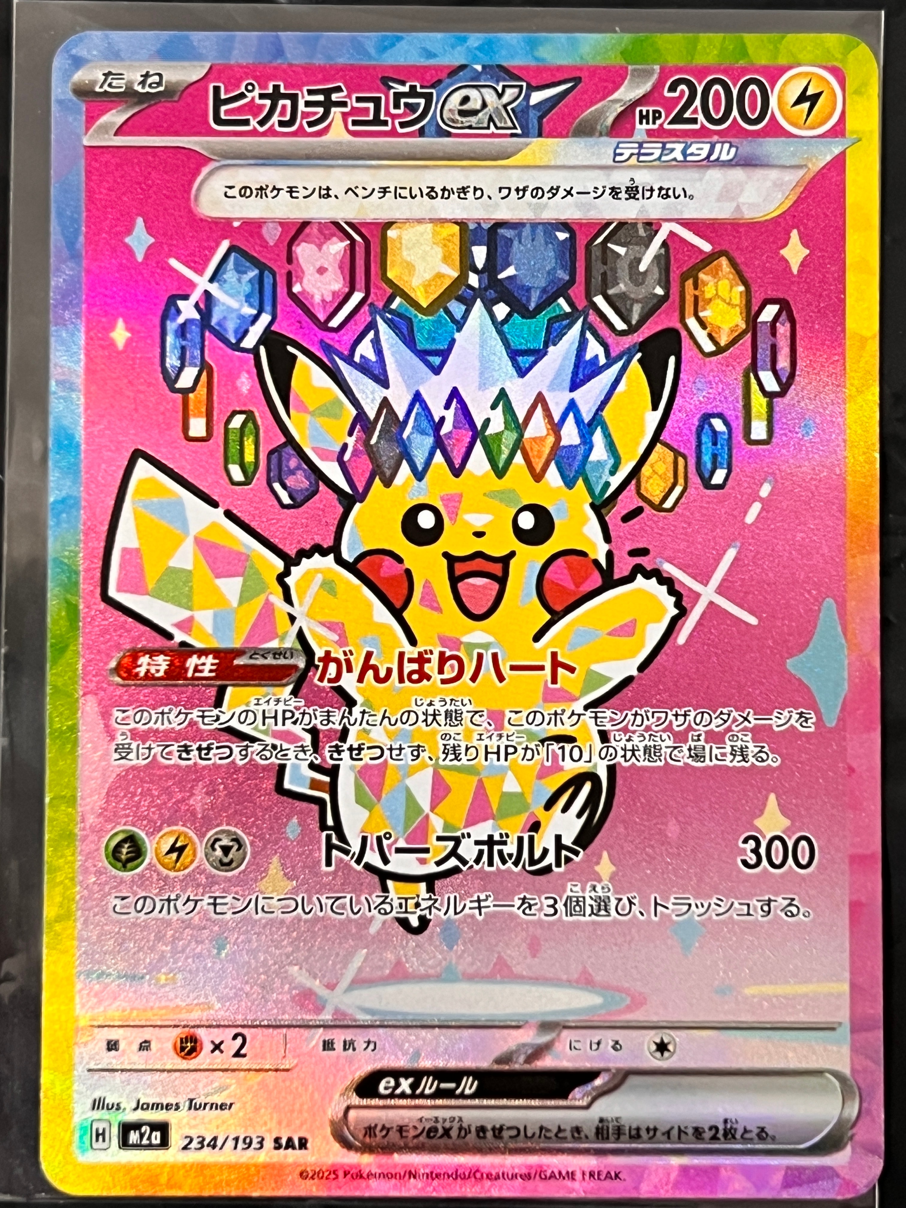 ピカチュウex SAR [M2a 234/193](ハイクラスパック「MEGAドリームex」)