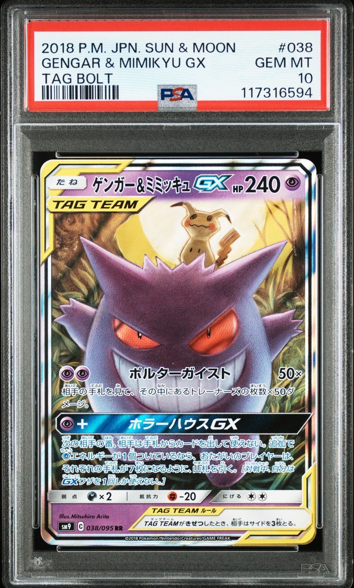 ゲンガー&ミミッキュGX RR [SM9 038/095](拡張パック「タッグボルト」)