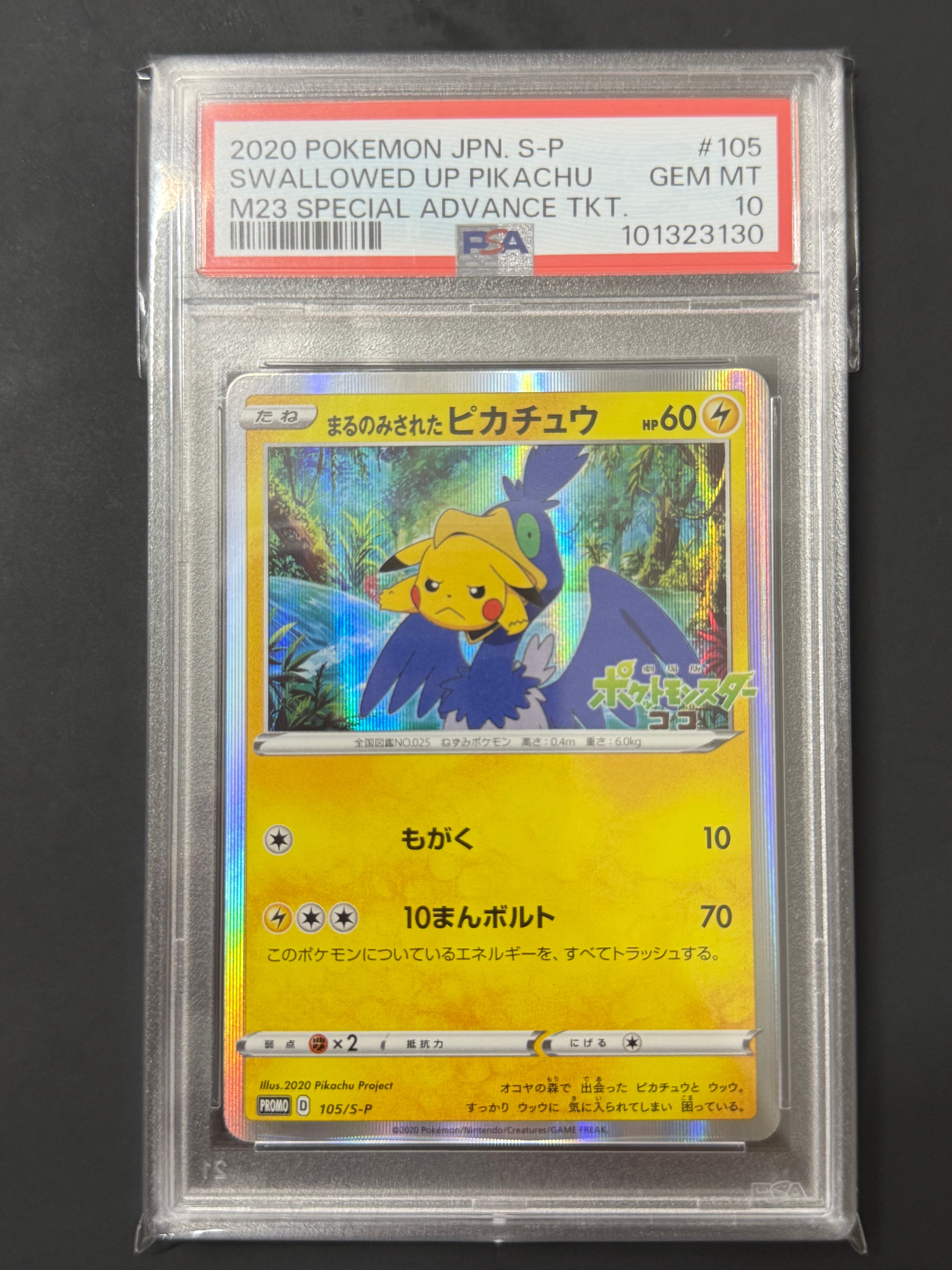 まるのみされたピカチュウ: プロモ[S-P 105](プロモーションカード「S-P」)
