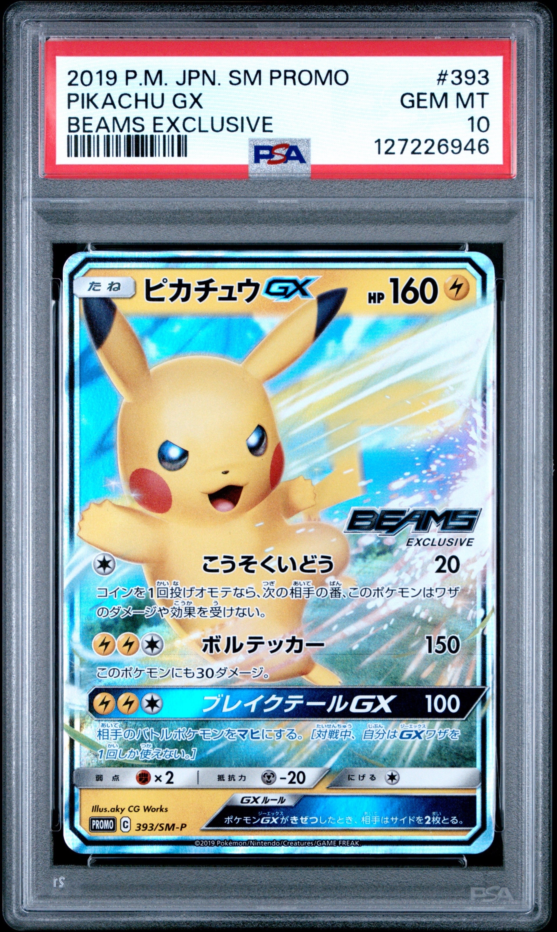 ピカチュウGX: プロモ[SM-P 393](プロモーションカード「SM-P」)
