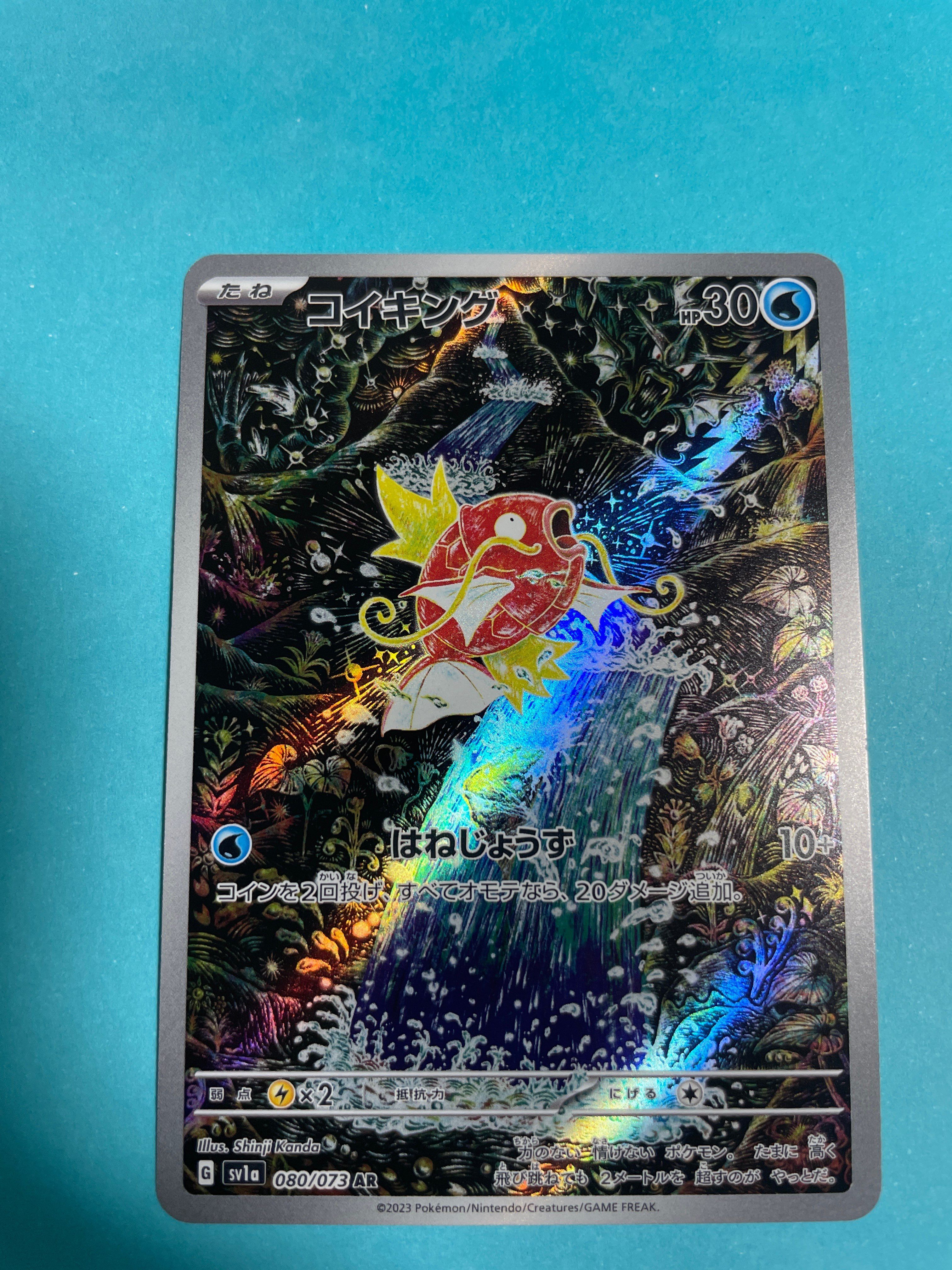 コイキング AR[SV1a 080/073](スカーレット&バイオレット 拡張パック「トリプレットビート」)