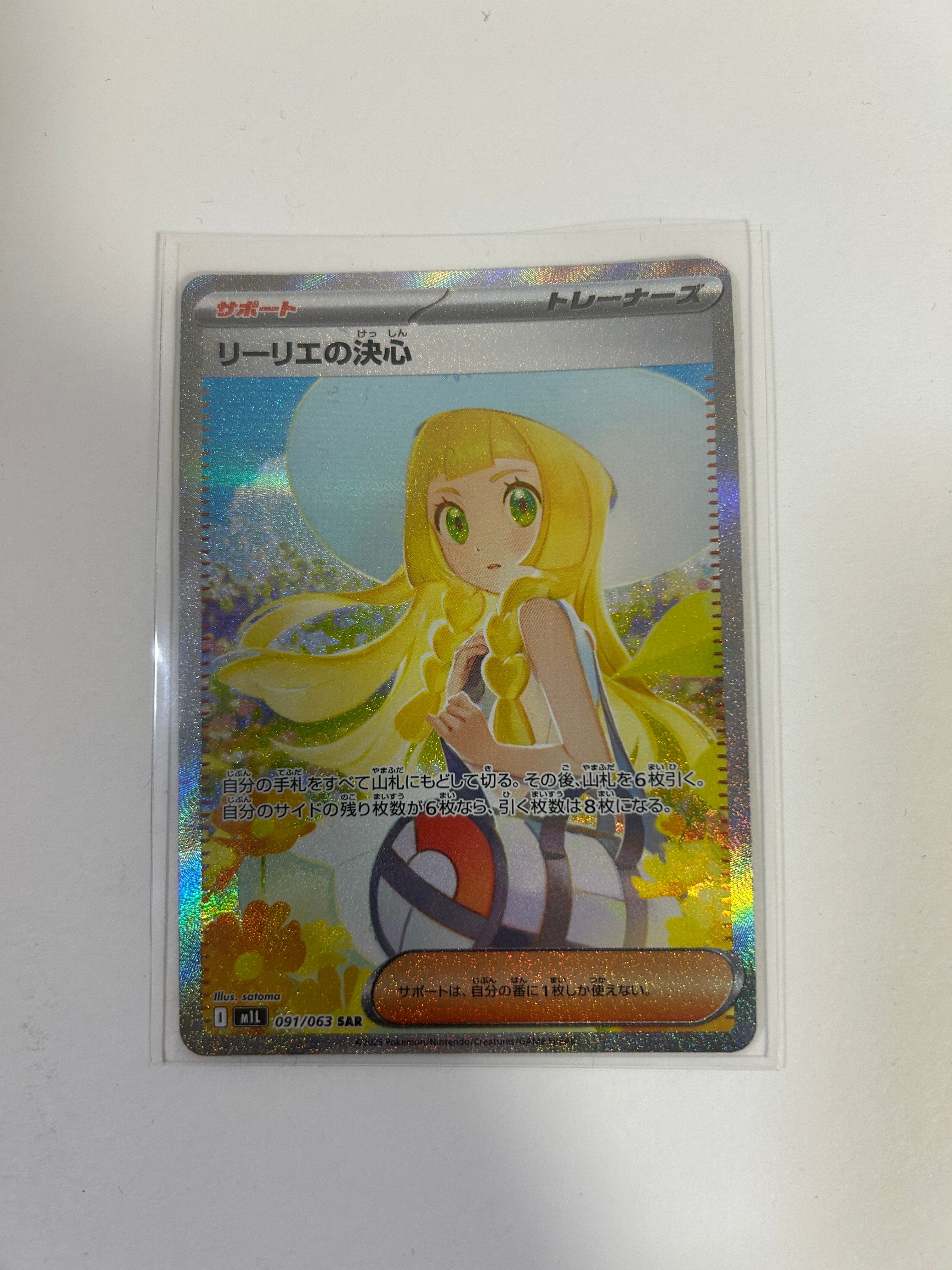リーリエの決心 SAR [M1L 091/063](拡張パック「メガブレイブ」)