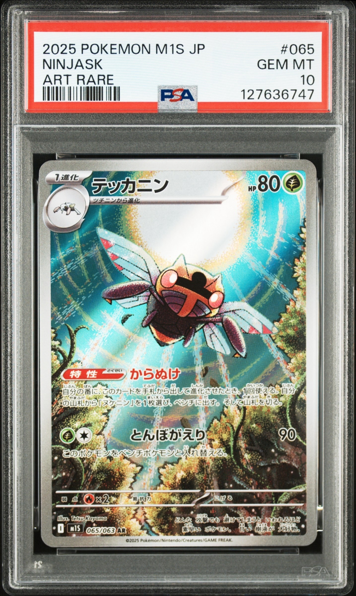 テッカニン AR [M1S 065/063](拡張パック「メガシンフォニア」)