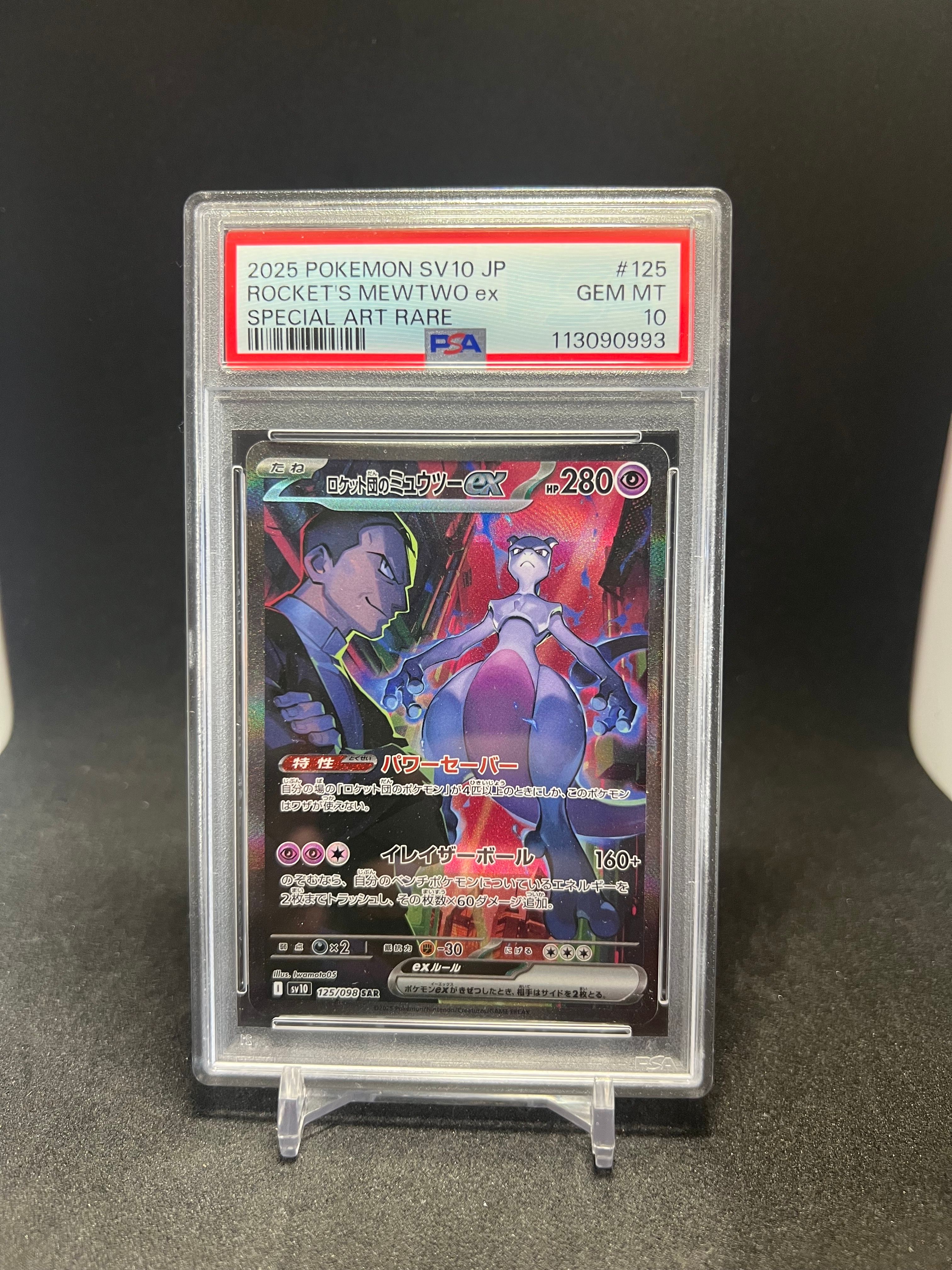 ロケット団のミュウツーex SAR [SV10 125/098](拡張パック「ロケット団の栄光」)