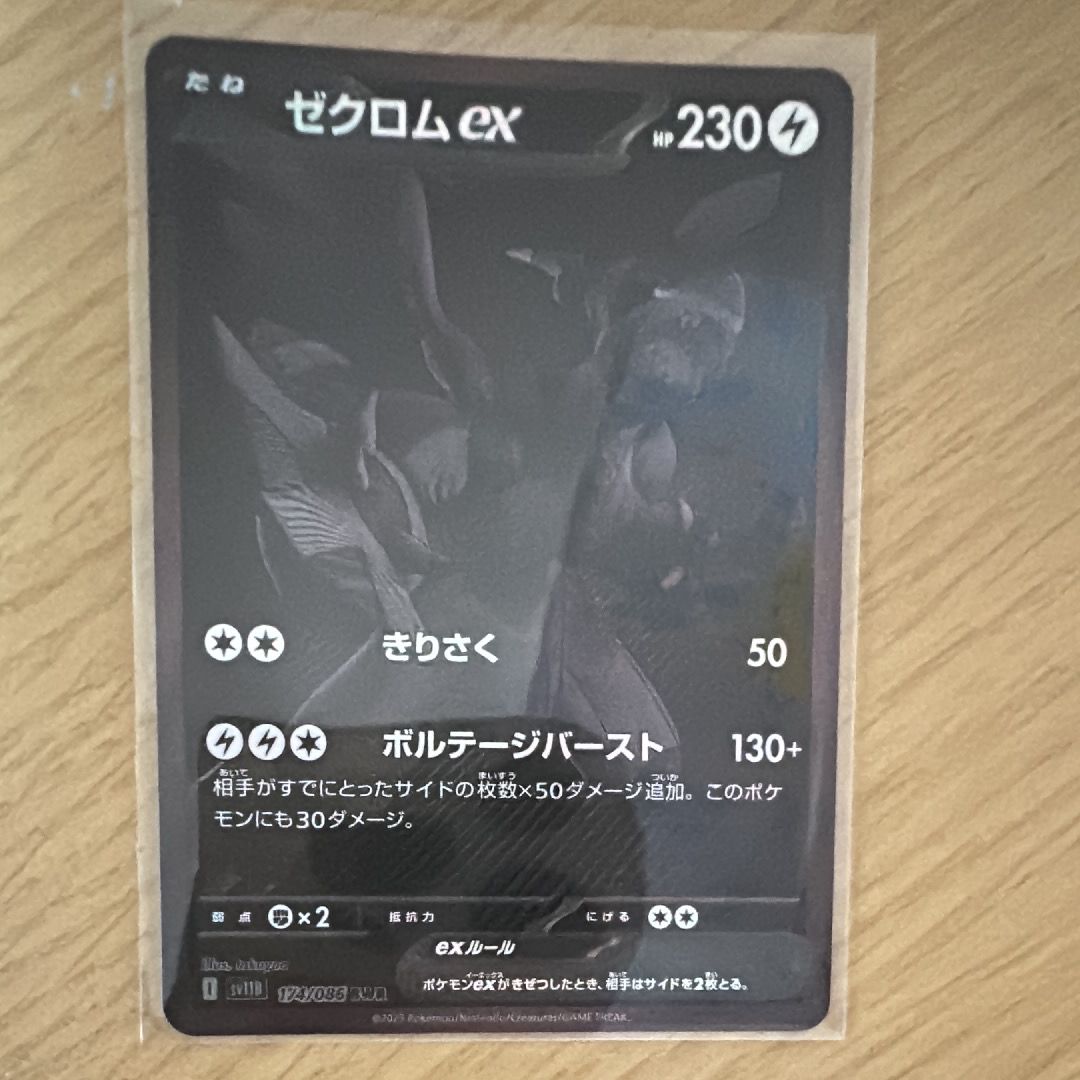 ゼクロムex BWR [SV11B 174/086](拡張パック「ブラックボルト」)