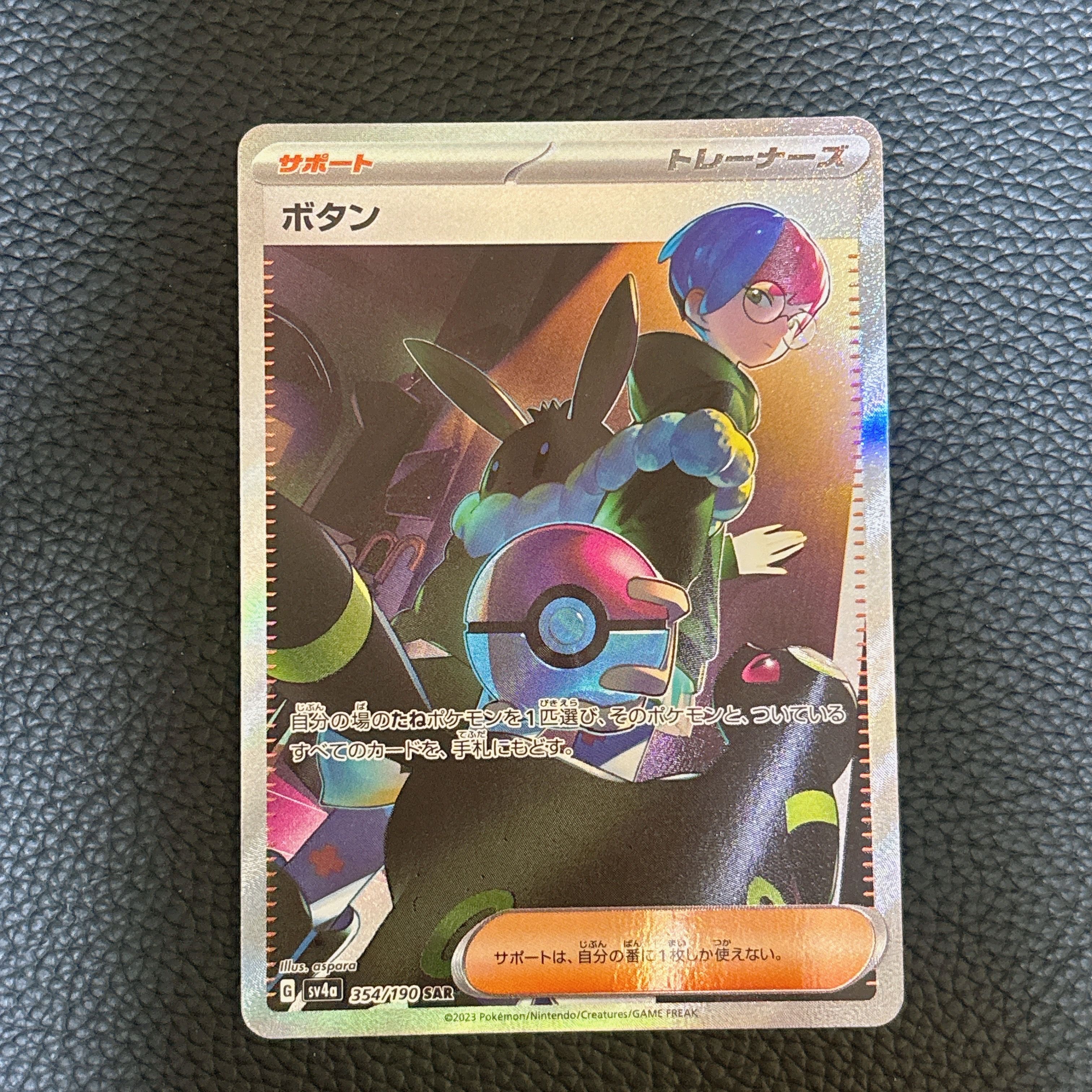 ボタン SAR [SV4a 354/190](ハイクラスパック「シャイニートレジャーex」)