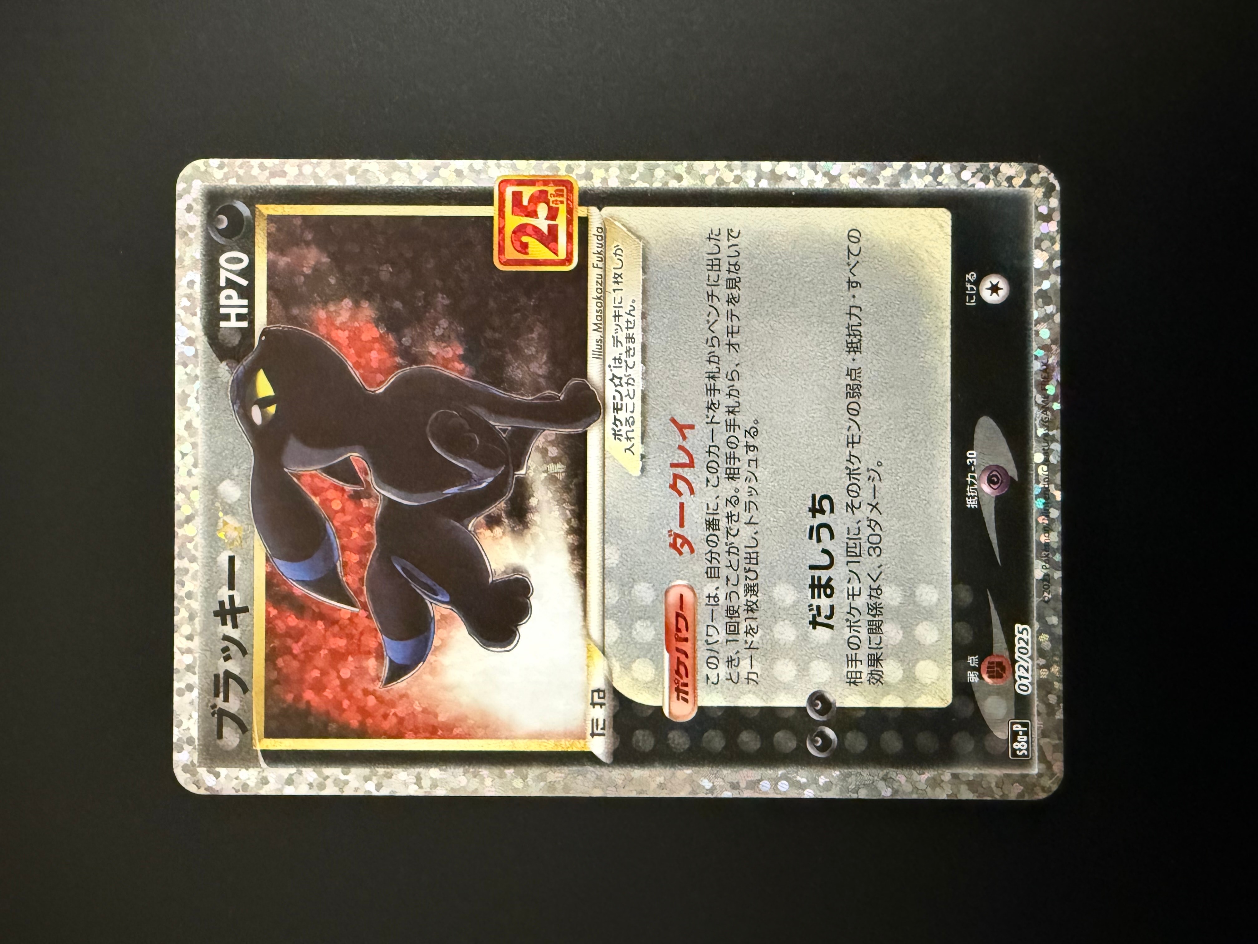 ブラッキー☆: プロモ[S8a-P 012/025](プロモカードパック 25th ANNIVERSARY edition)