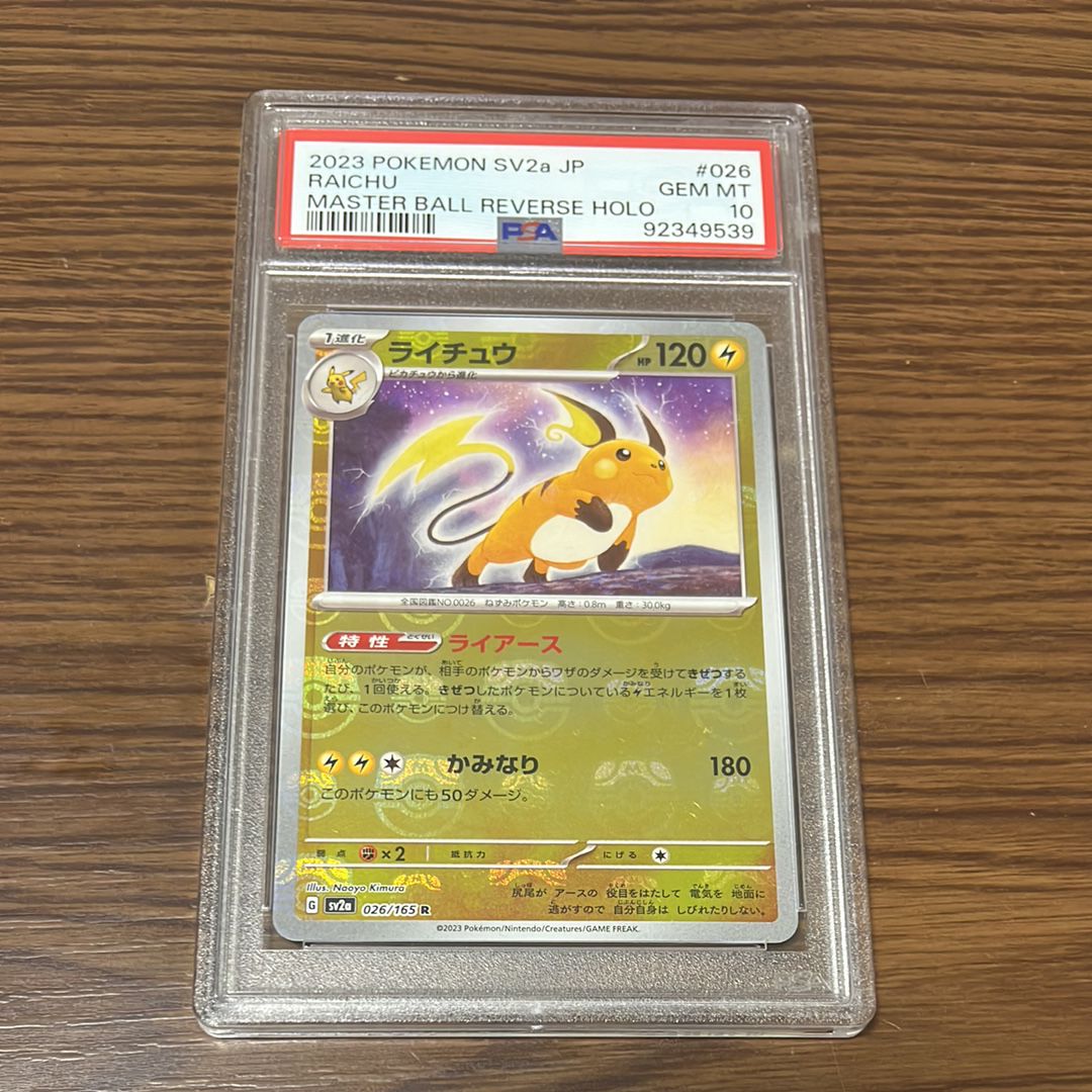 ライチュウ R: マスターボールミラー[SV2a 026/165](強化拡張パック「ポケモンカード151」)
