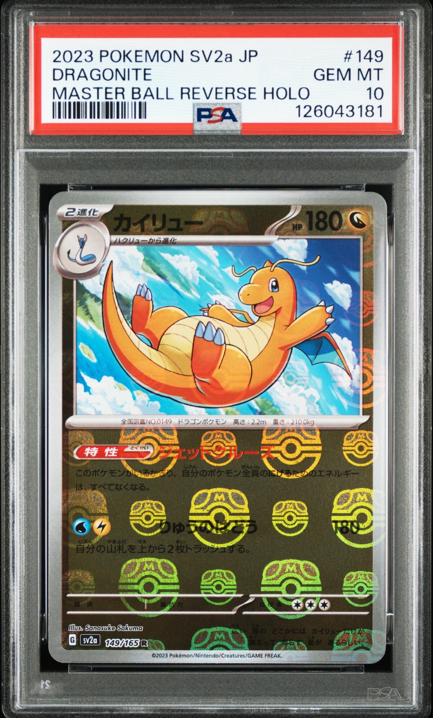 カイリュー R: マスターボールミラー[SV2a 149/165](強化拡張パック「ポケモンカード151」)