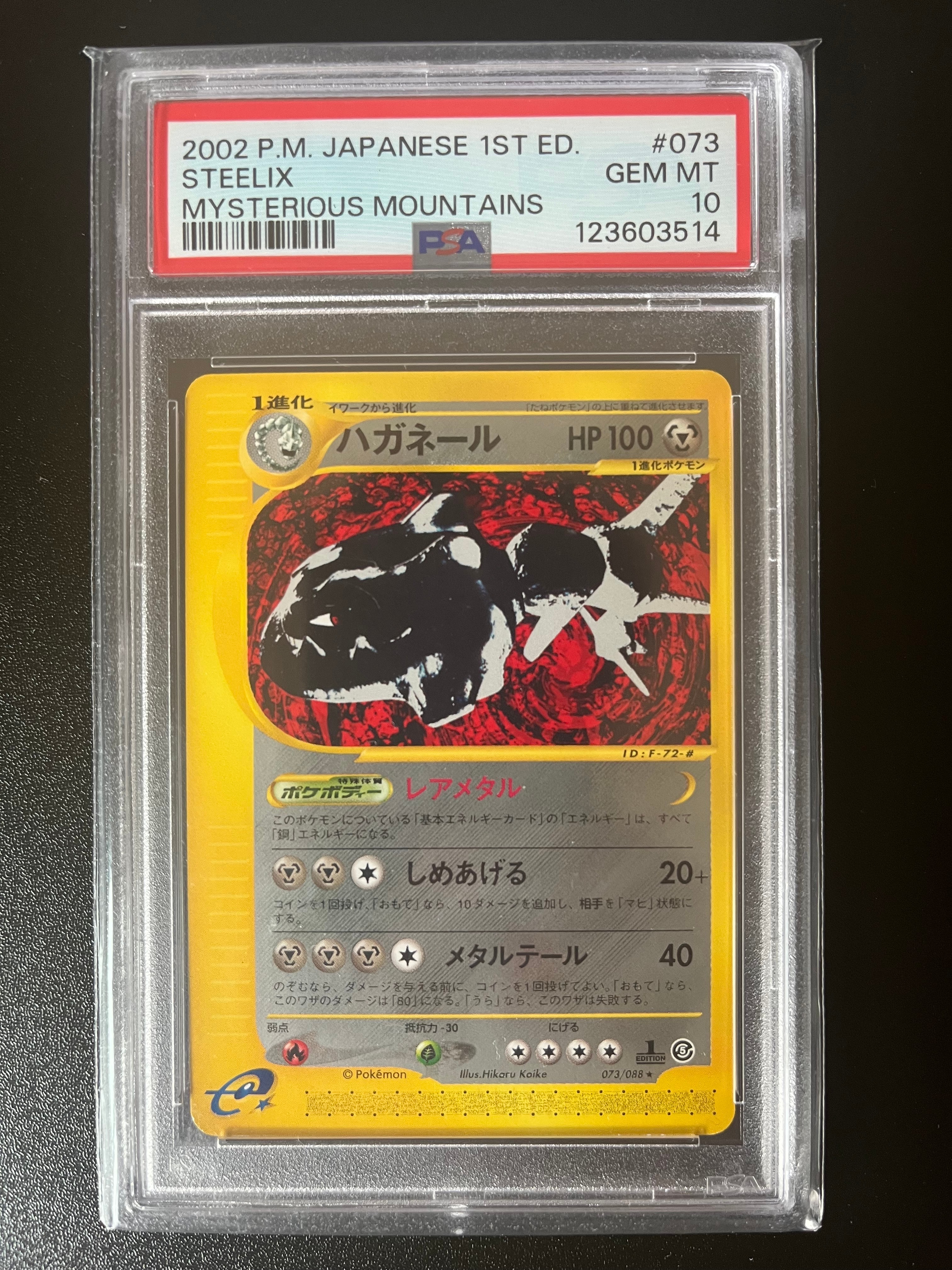 PSA10】ハガネール ☆ :1ED [e5 073/088](拡張パック第5弾「神秘なる山