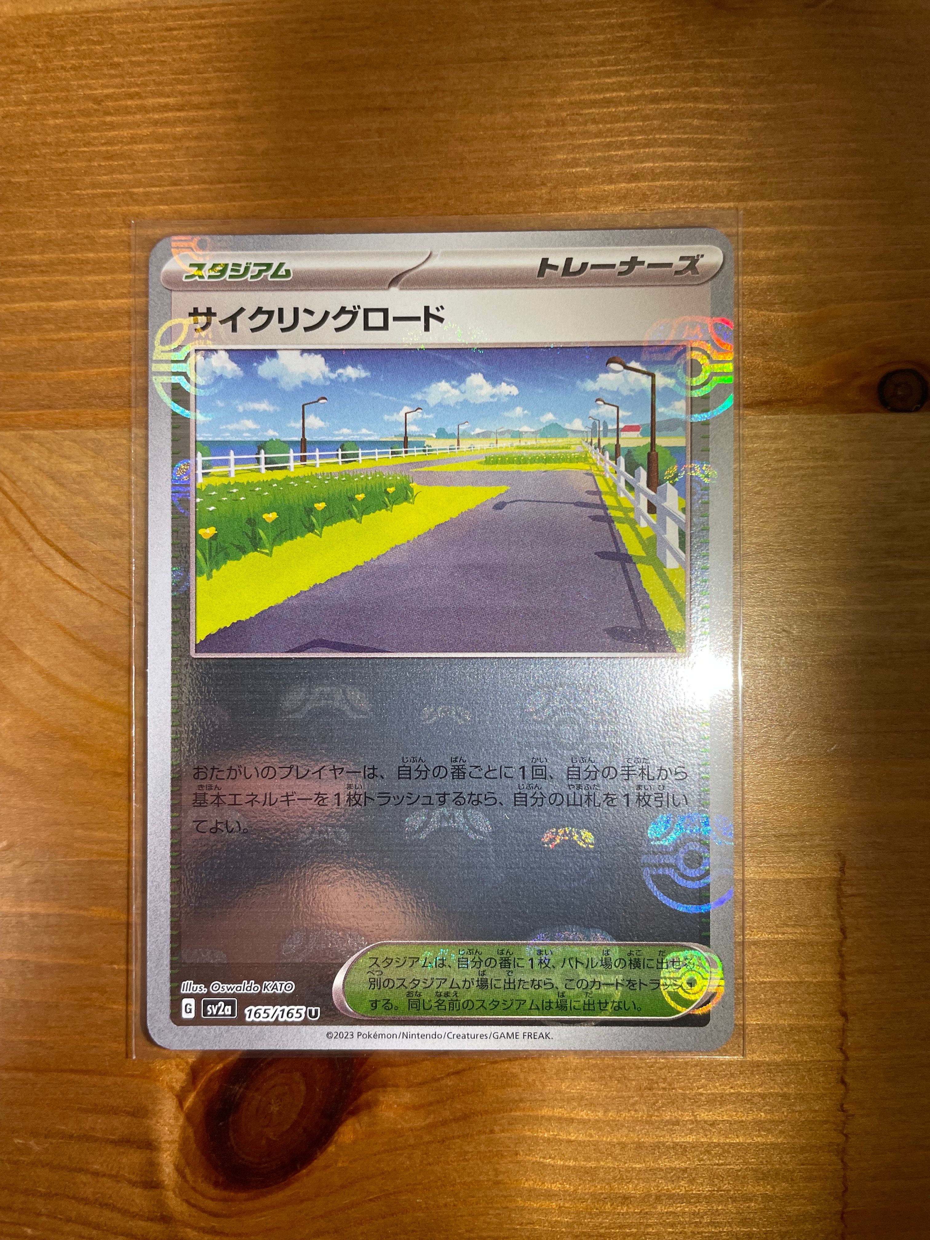 サイクリングロード U: マスターボールミラー[SV2a 165/165](強化拡張パック「ポケモンカード151」)
