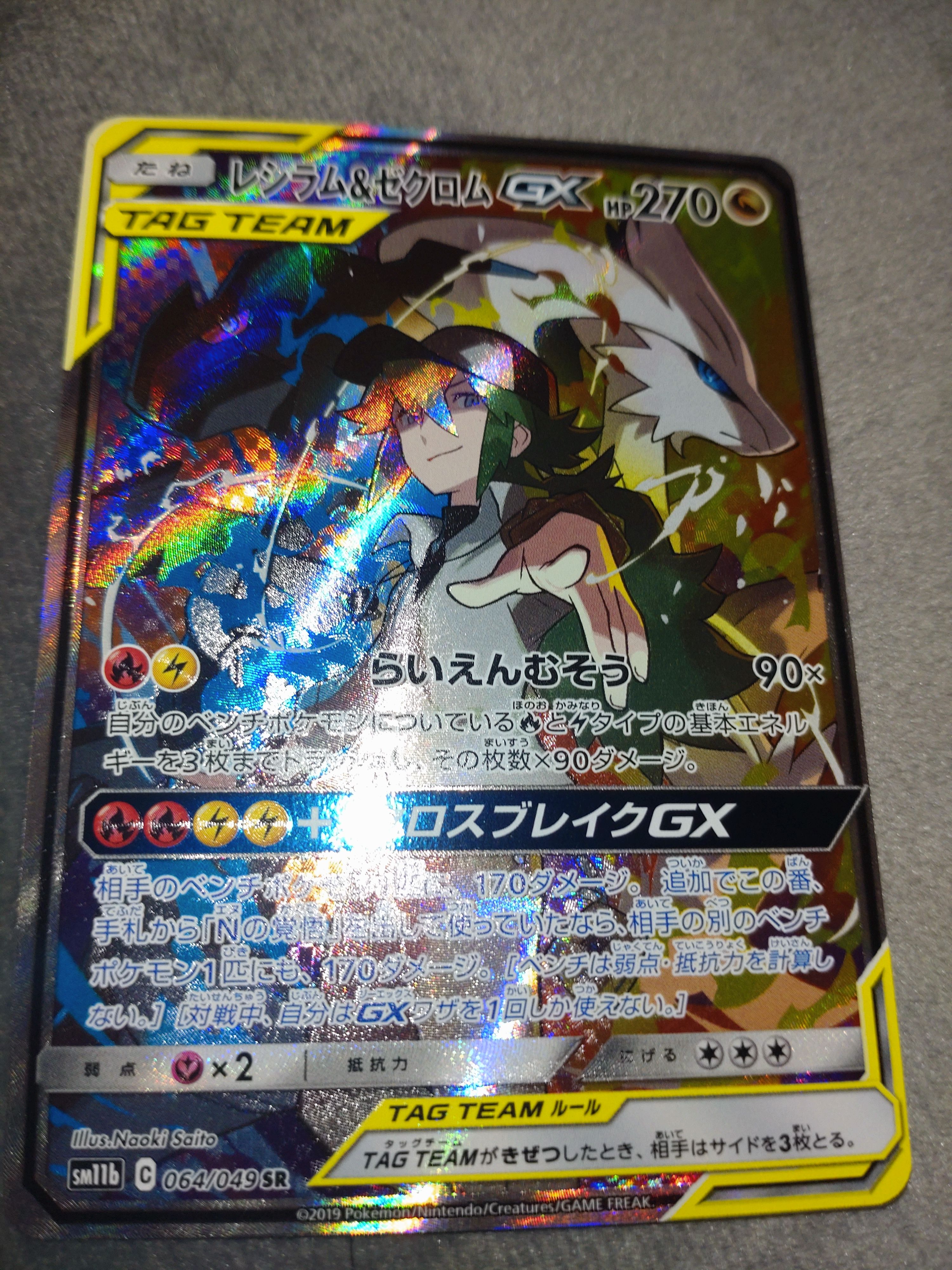レシラム&ゼクロムGX (N) SR :SA [SM11b 064/049](強化拡張パック「ドリームリーグ」)