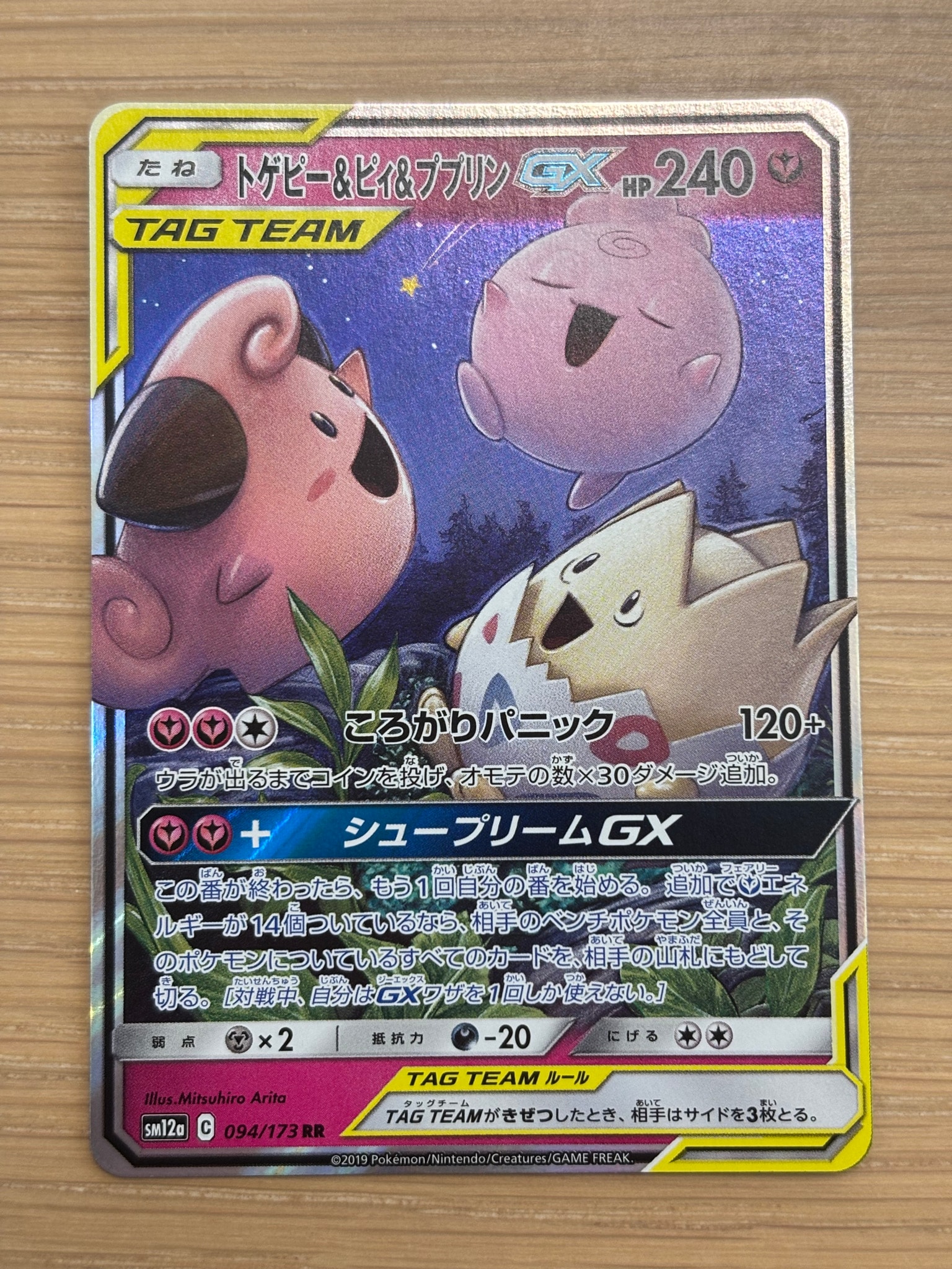 トゲピー&ピィ&ププリンGX RR [SM12a 094/173](ハイクラスパック「TAG TEAM GX タッグオールスターズ」)