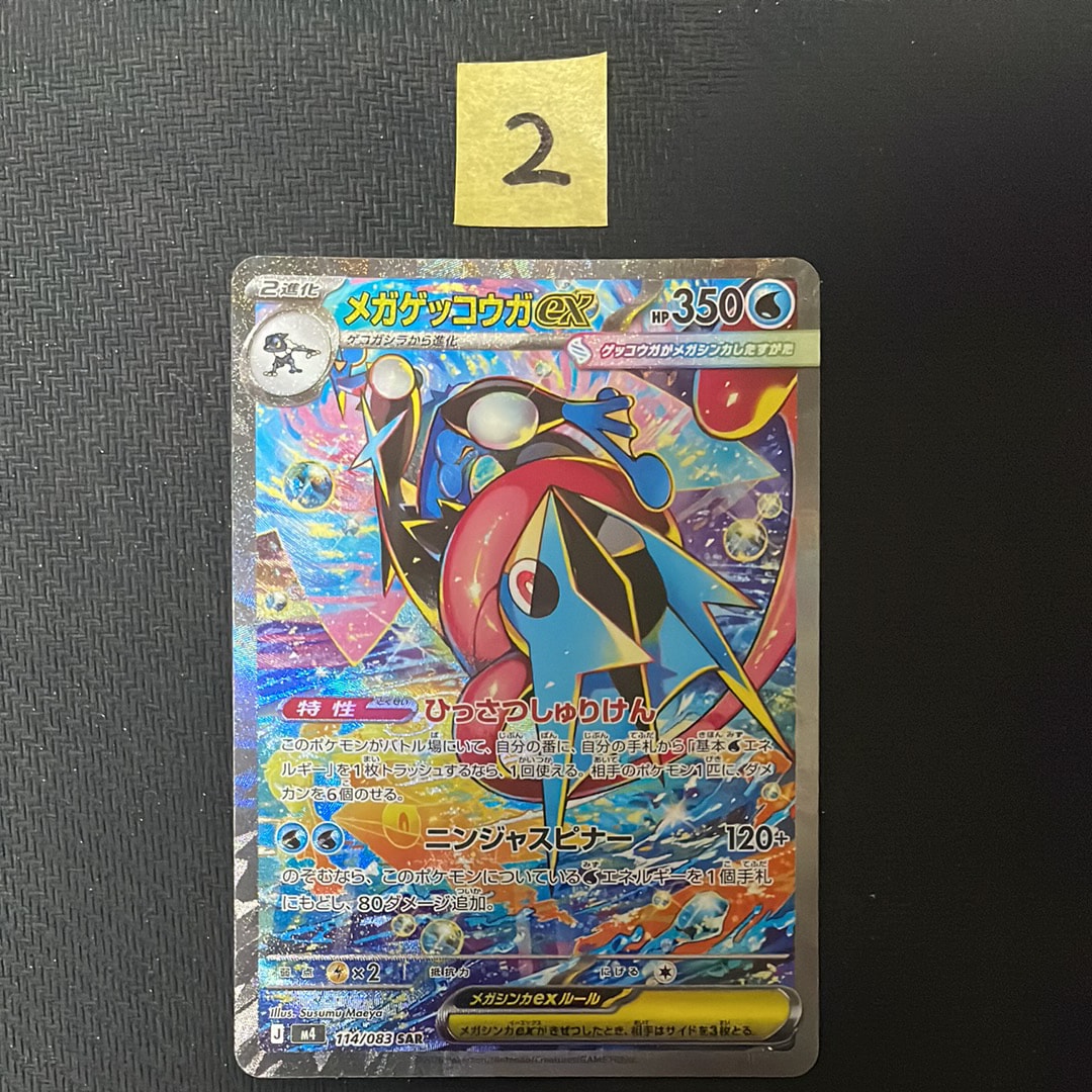 メガゲッコウガex SAR [M4 114/083](拡張パック「ニンジャスピナー」)