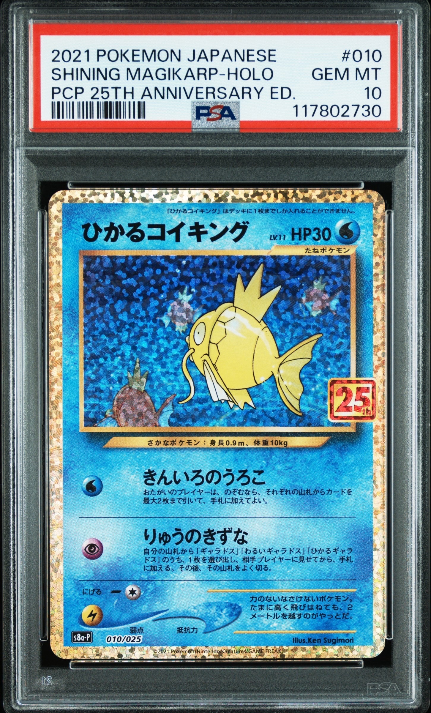 ひかるコイキング: プロモ[S8a-P 010/025](プロモカードパック 25th ANNIVERSARY edition)