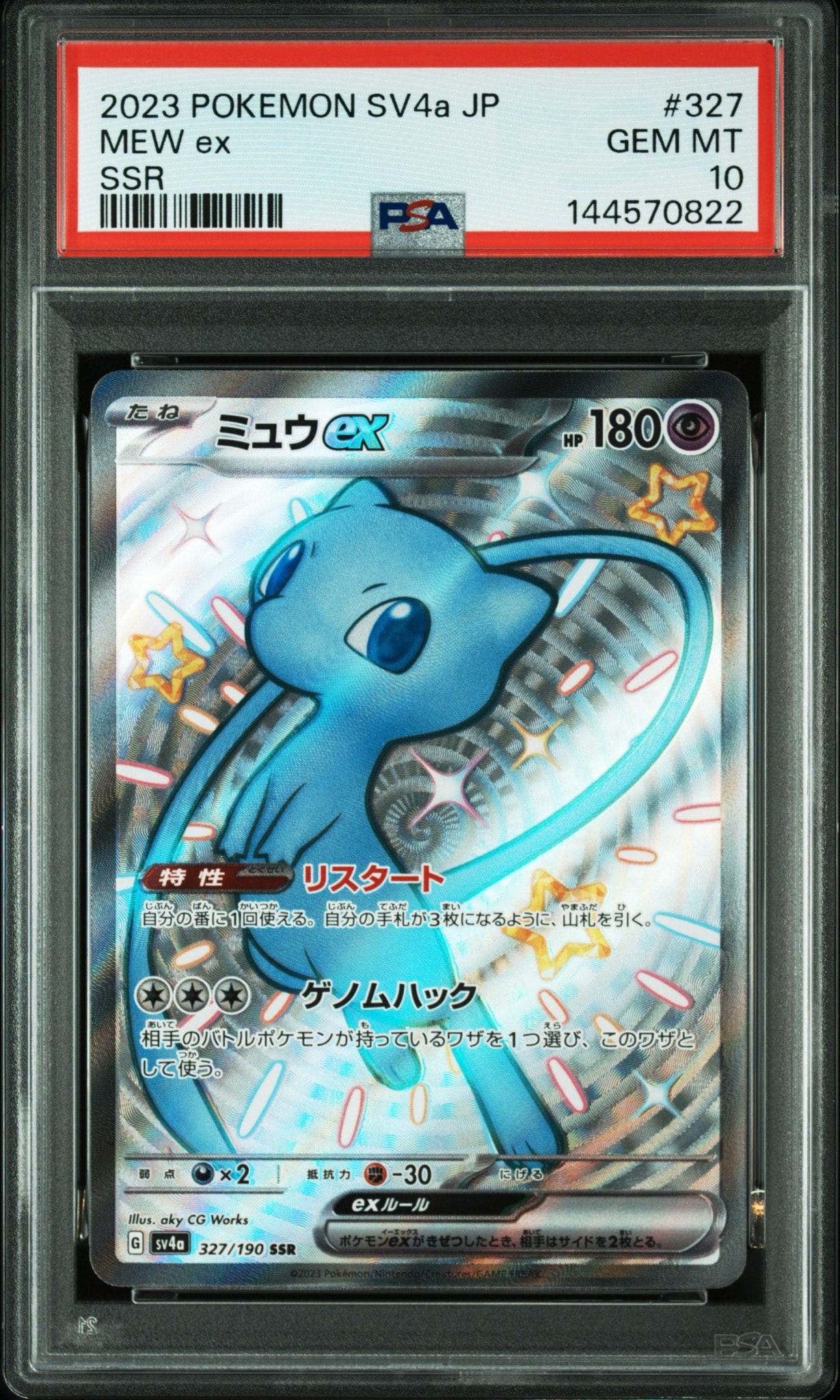 ミュウex SSR [SV4a 327/190](ハイクラスパック「シャイニートレジャー