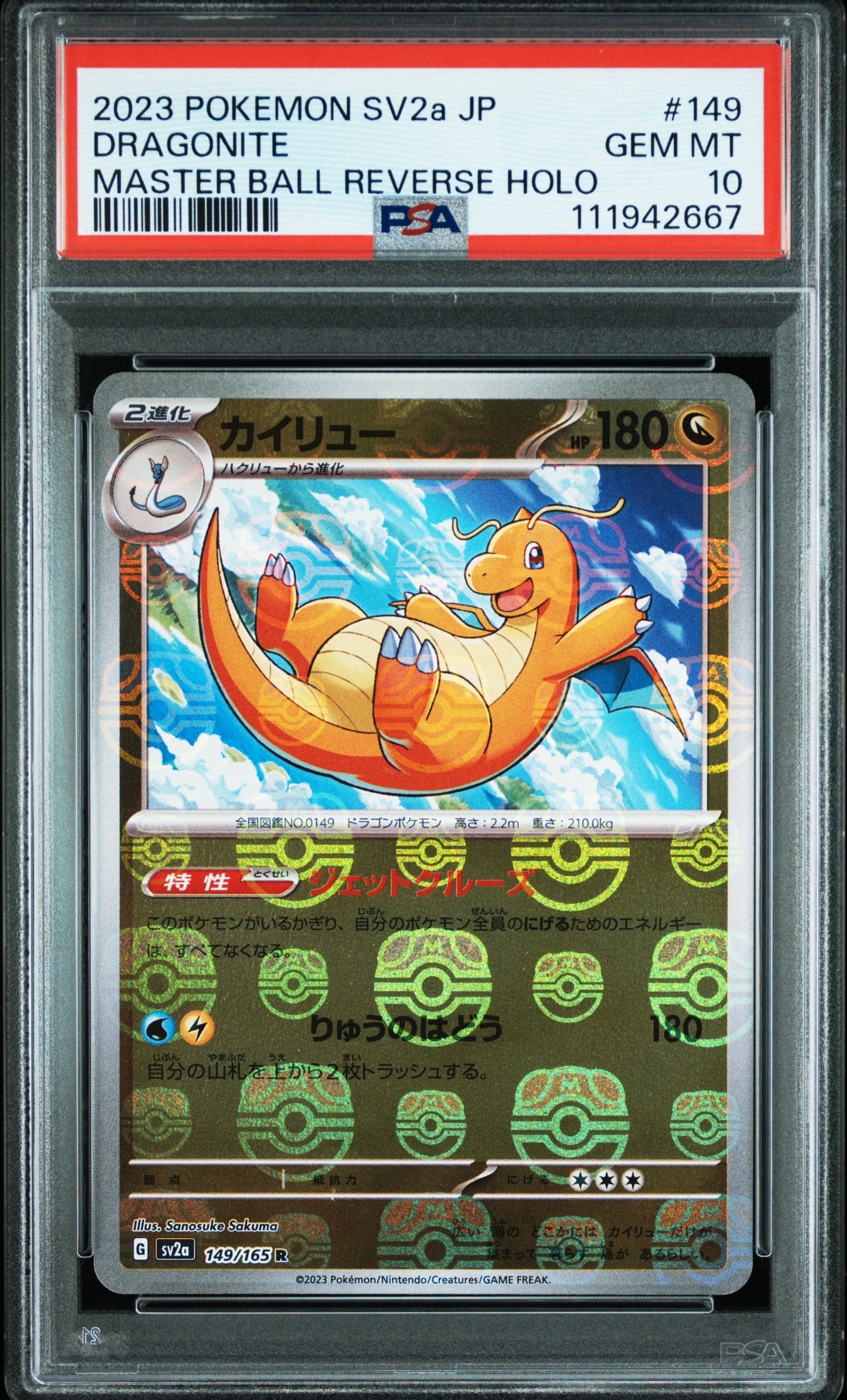 カイリュー R: マスターボールミラー[SV2a 149/165](強化拡張パック「ポケモンカード151」)