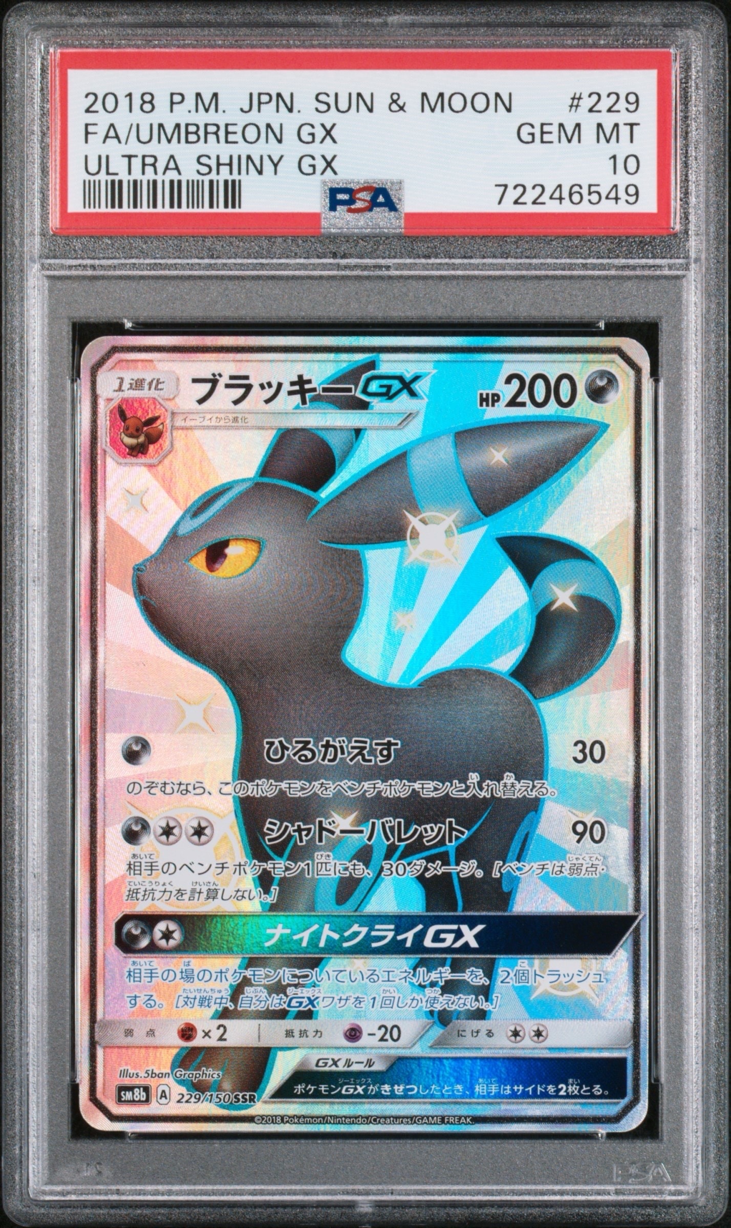 ブラッキーGX SSR[SM8b 229/150](ハイクラスパック「GXウルトラシャイニー」)