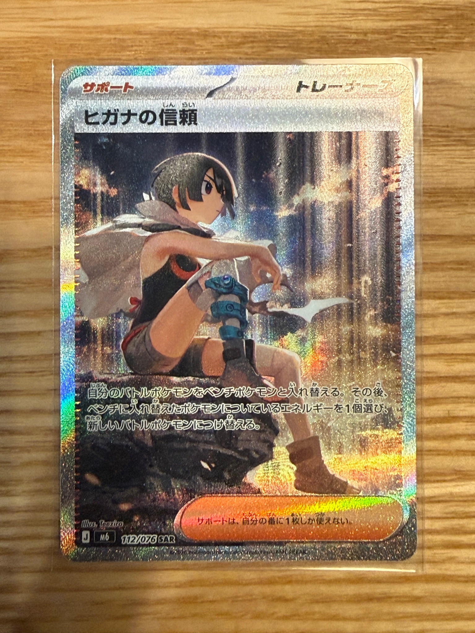 ヒガナの信頼 SAR [M6 112/076](拡張パック「ストームエメラルダ」)