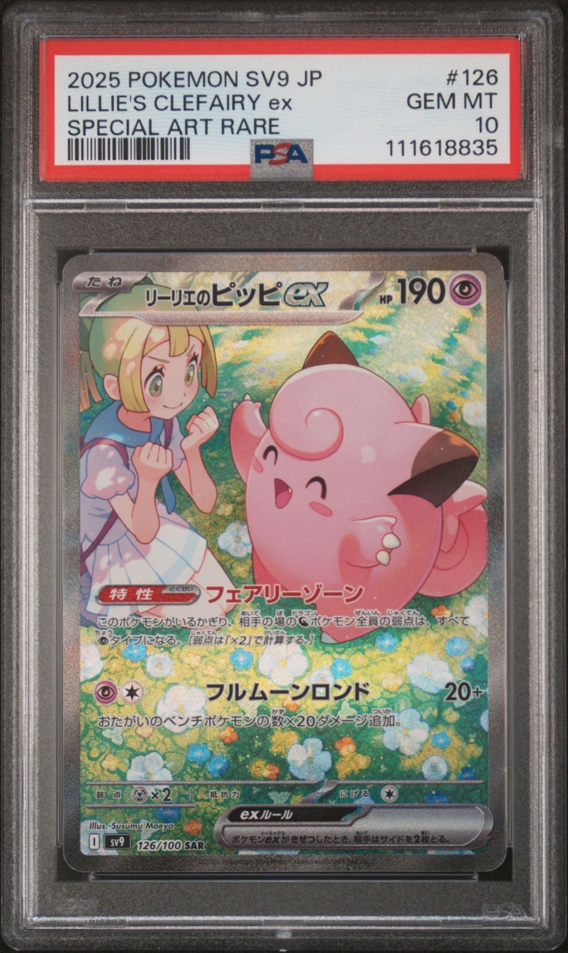 リーリエのピッピex SAR [SV9 126/100](拡張パック「バトルパートナーズ」)