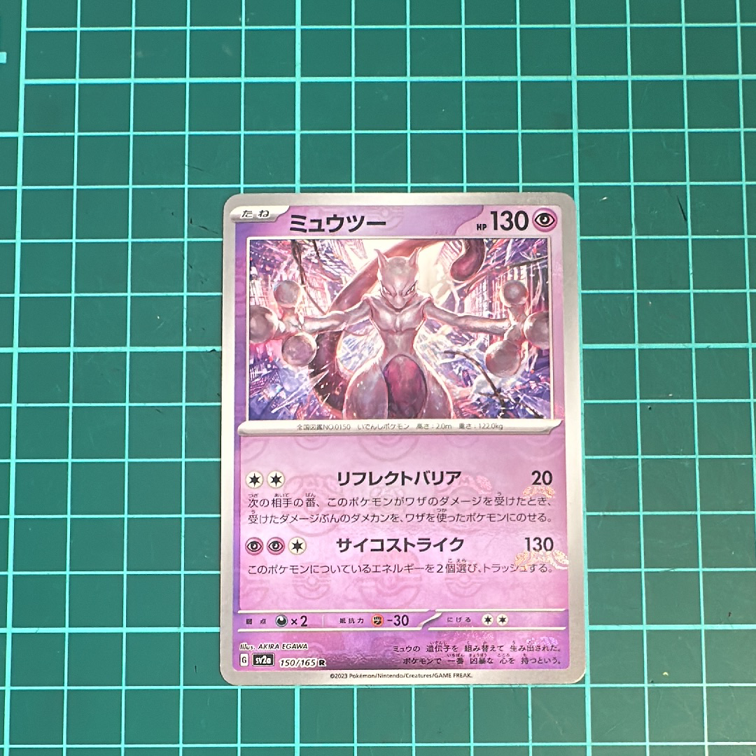 ミュウツー R: マスターボールミラー[SV2a 150/165](強化拡張パック「ポケモンカード151」)