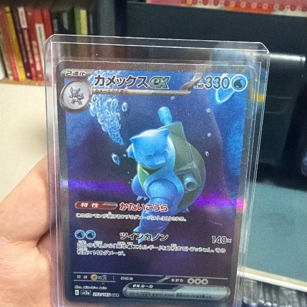 カメックスex SAR[SV2a 202/165](強化拡張パック「ポケモンカード151」)