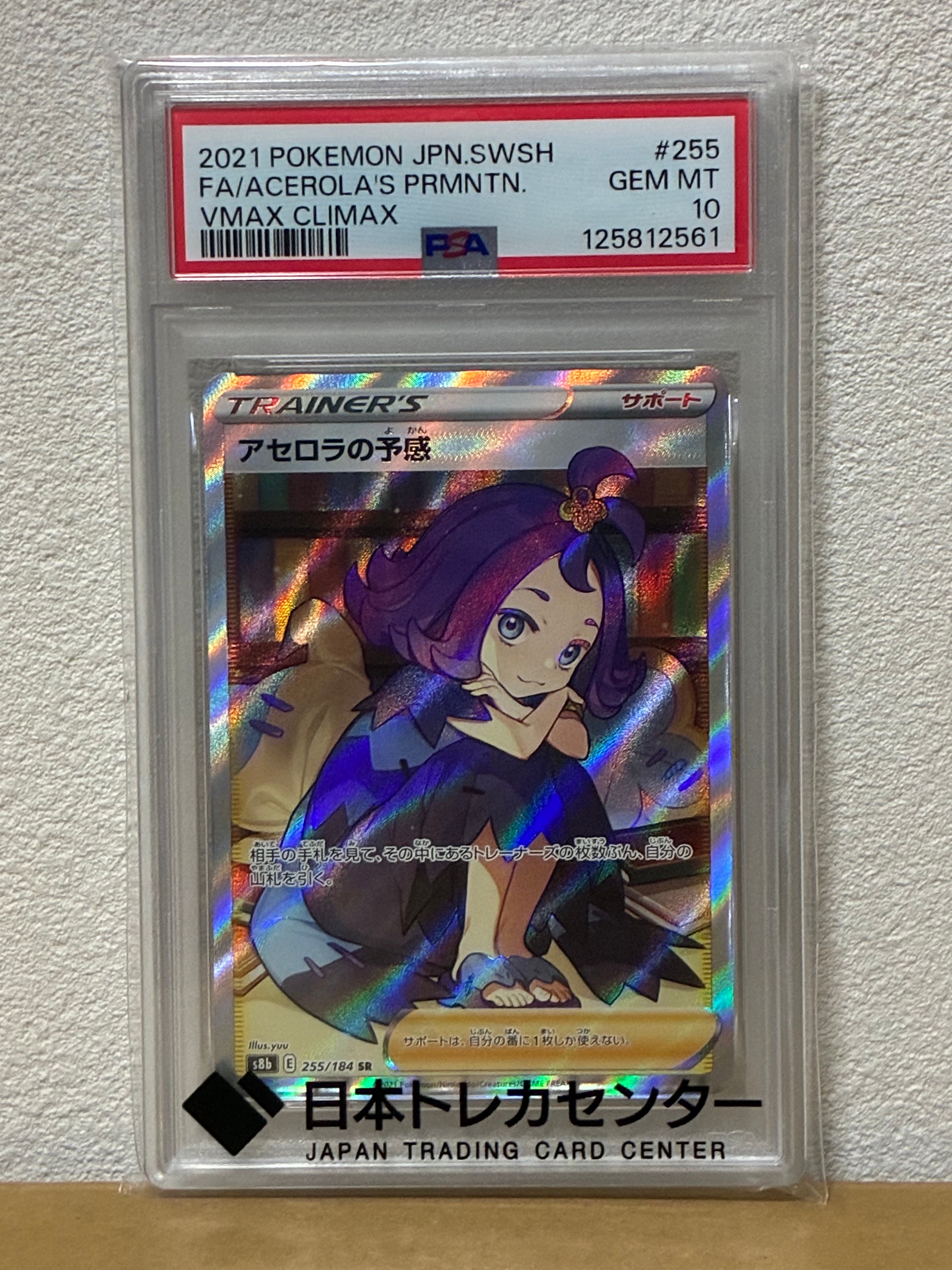 アセロラの予感 SR[S8b 255/184](ハイクラスパック「VMAXクライマックス」)