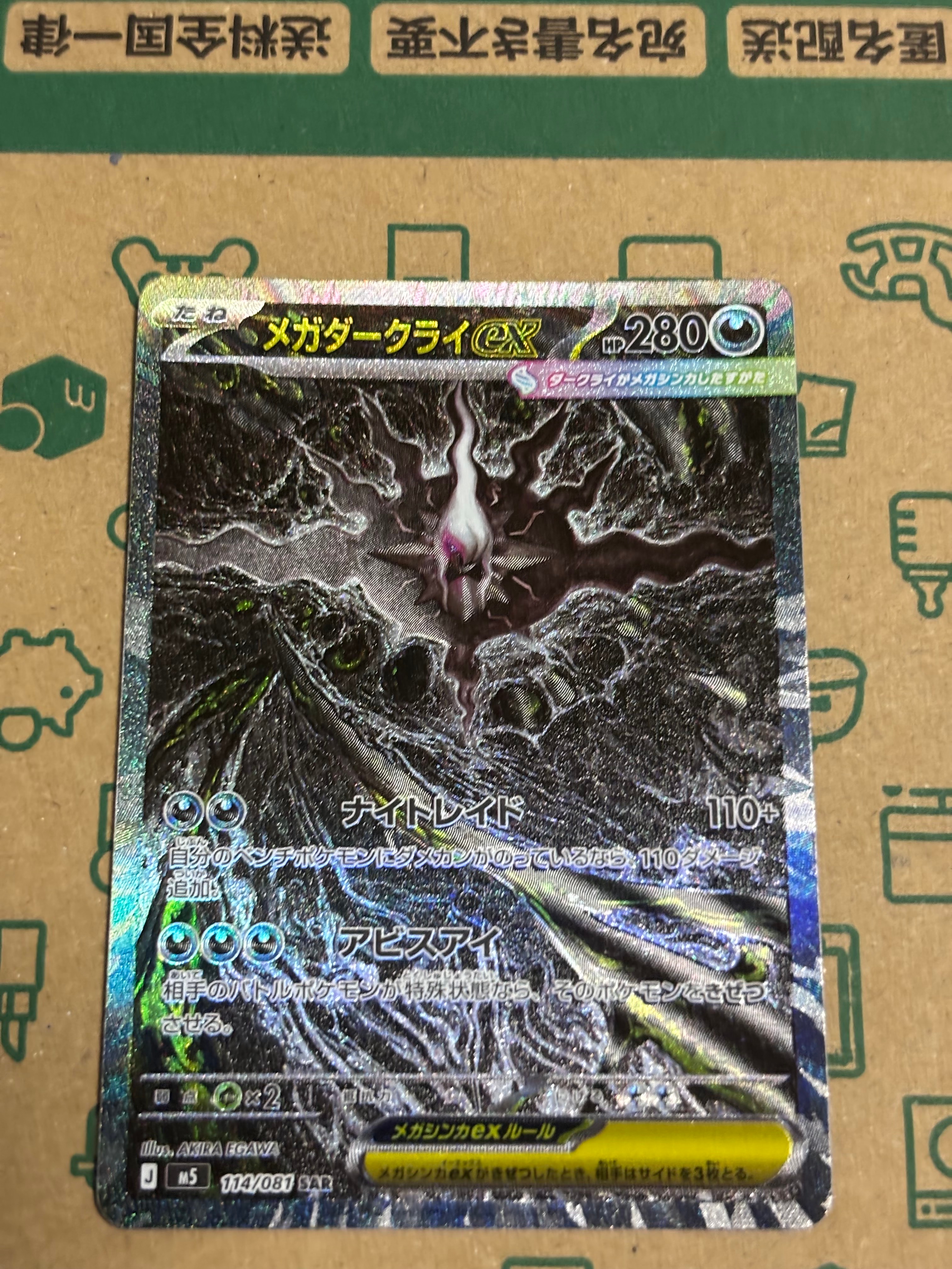 メガダークライex SAR [M5 114/081](拡張パック「アビスアイ」)