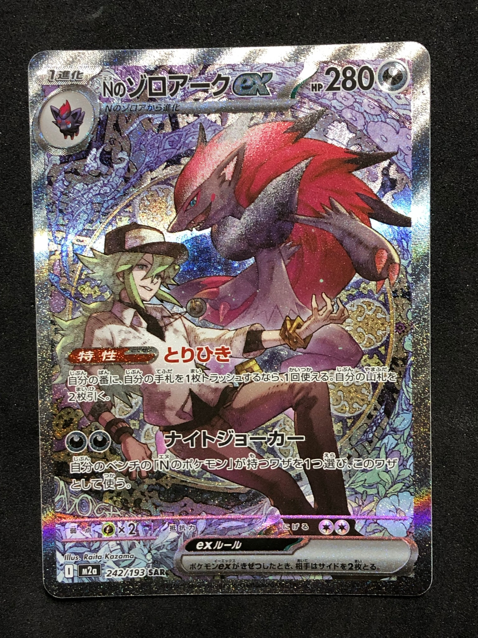 PSA10】Nのゾロアークex SAR [M2a 242/193](ハイクラスパック「MEGA