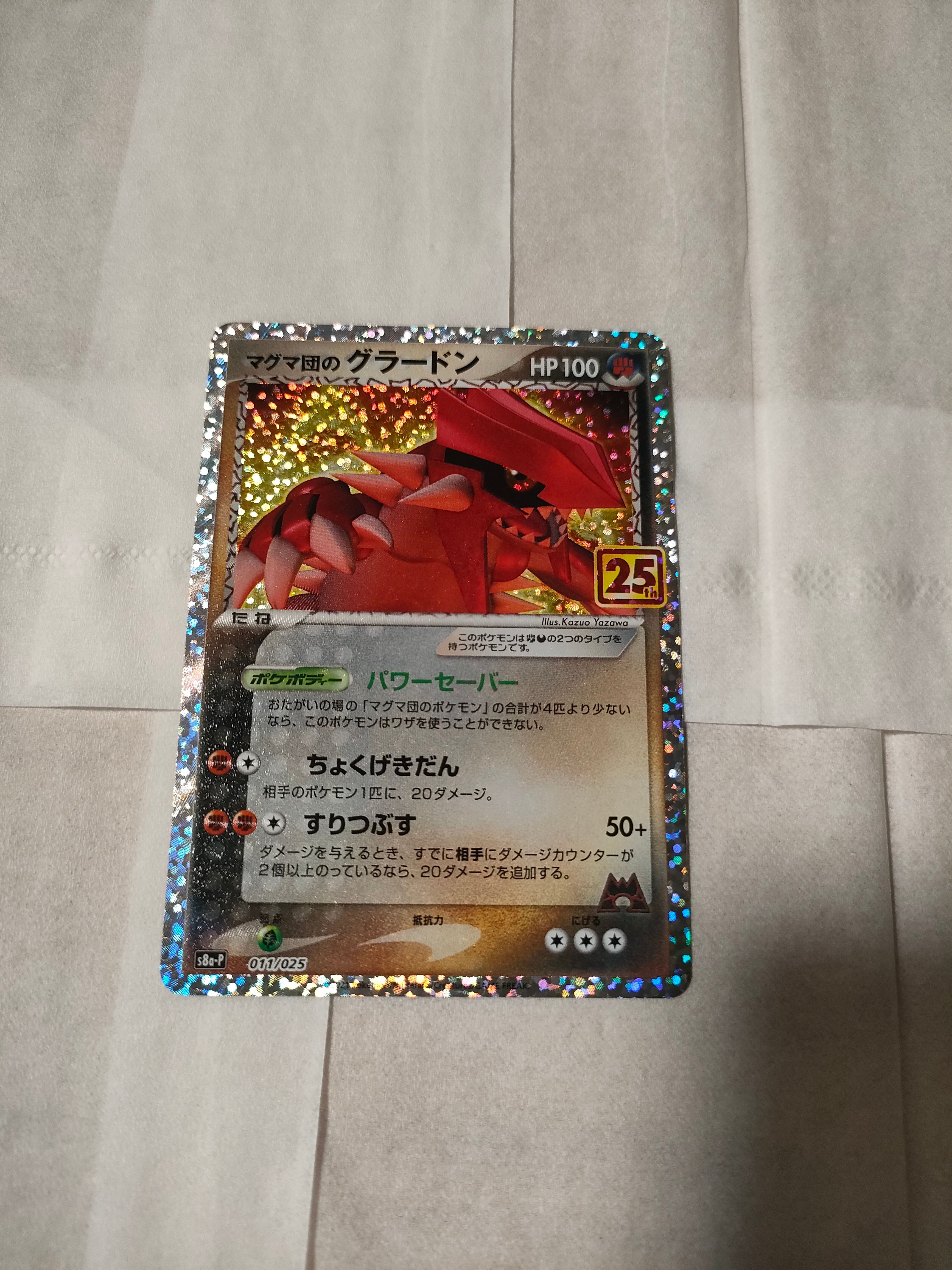 マグマ団のグラードン: プロモ [S8a-P 011/025](プロモカードパック 25th ANNIVERSARY edition)