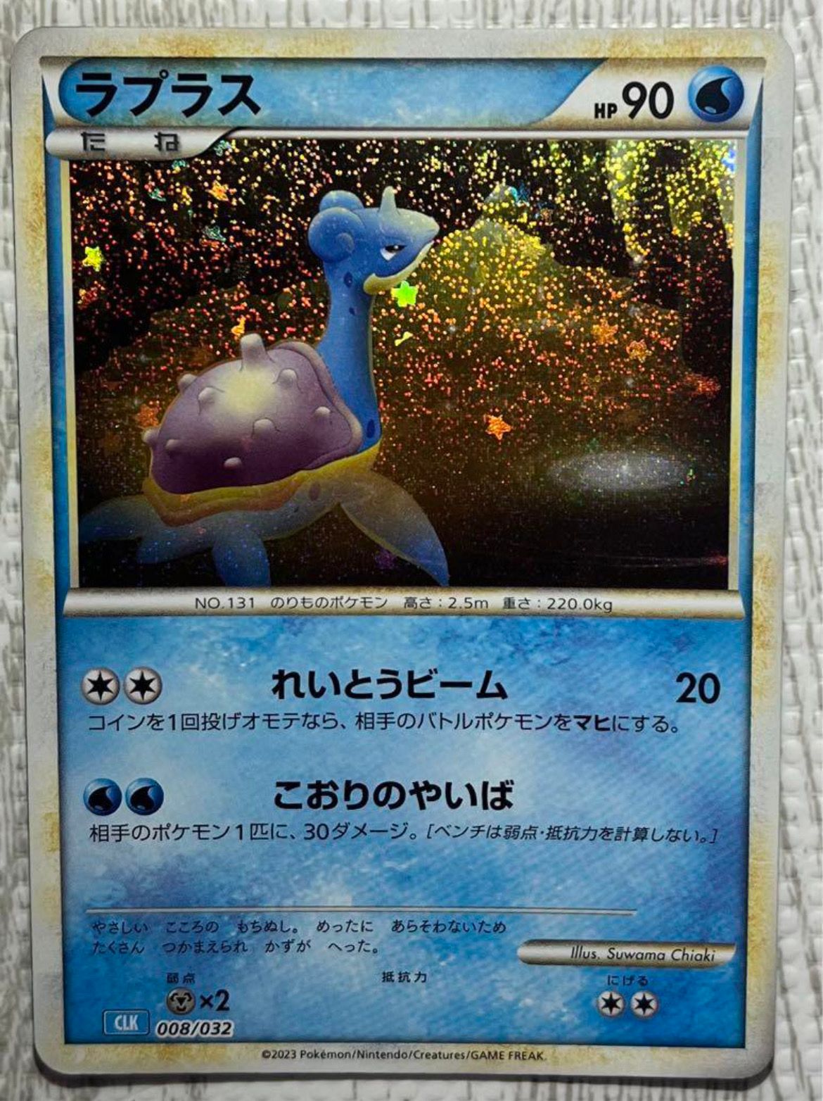 ラプラス [CLK 008/032](ポケモンカードゲーム Classic)