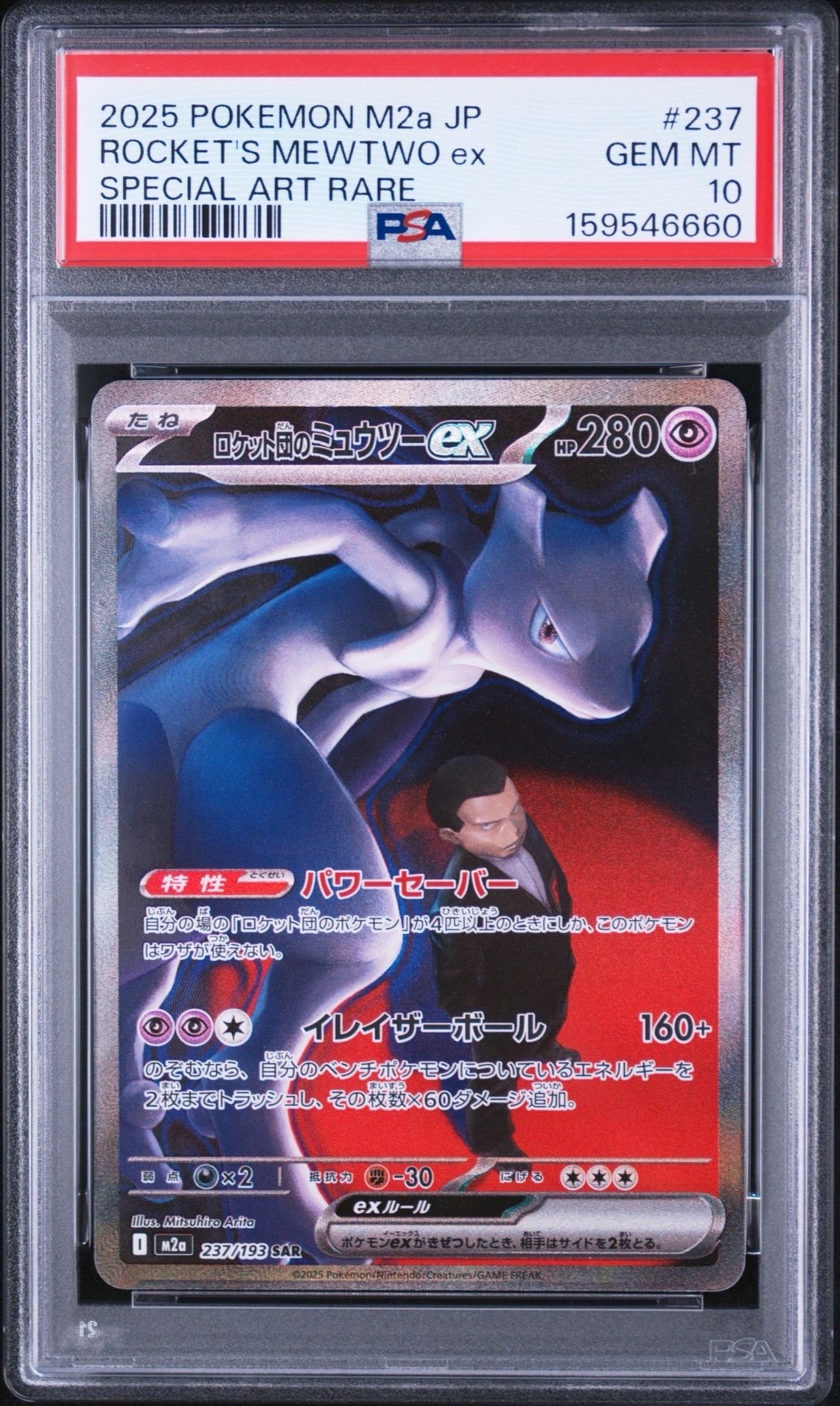 PSA10】ロケット団のミュウツーex SAR [M2a 237/193](ハイクラスパック