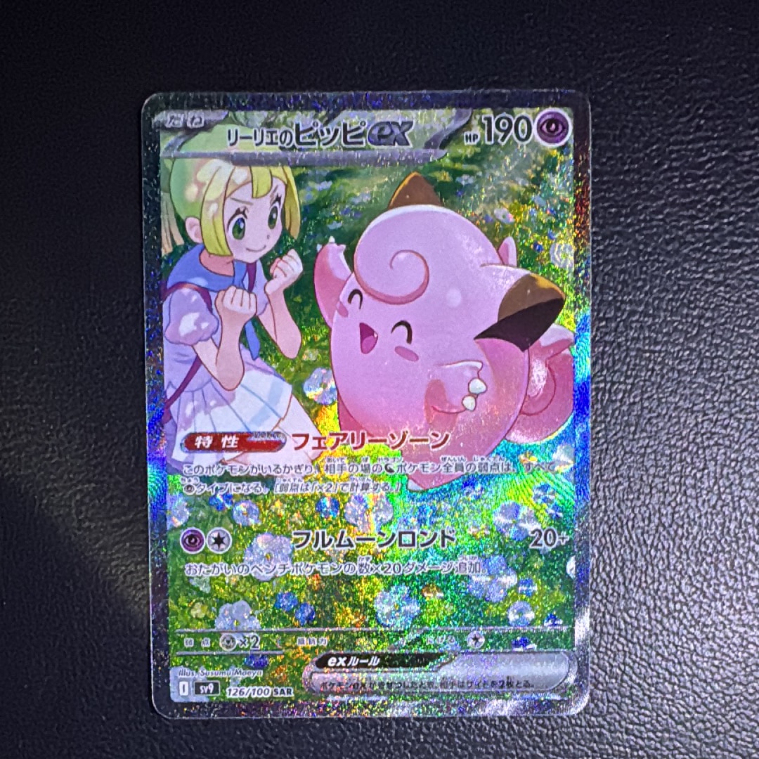 リーリエのピッピex SAR [SV9 126/100](拡張パック「バトルパートナーズ」)