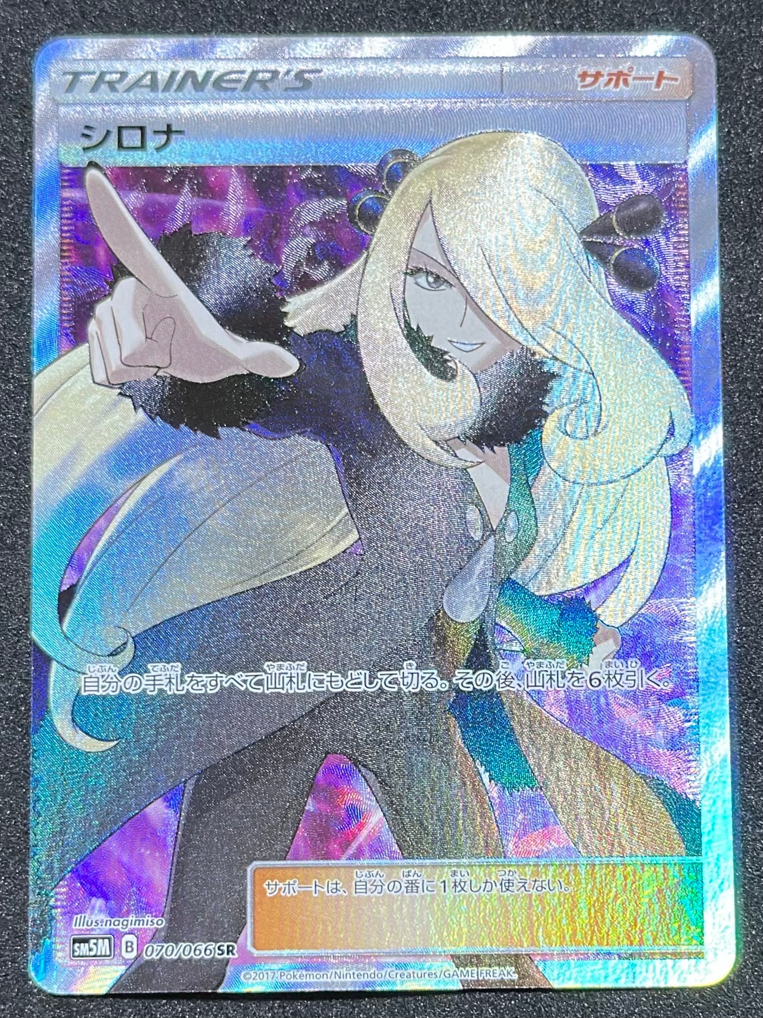 シロナ SR[SM5M 070/066](拡張パック「ウルトラムーン」)の新品/中古