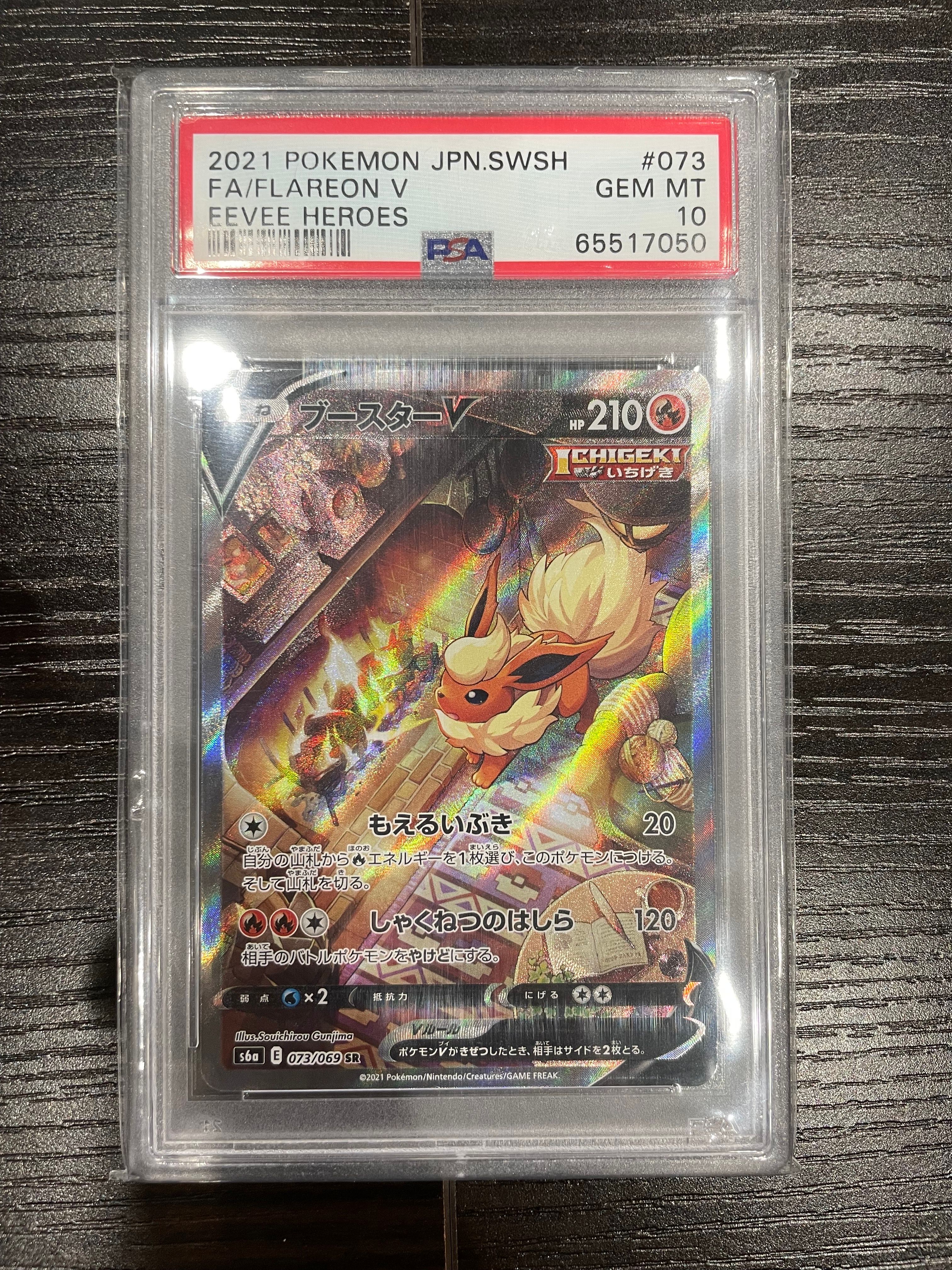 ブースターV SR: SA[S6a 073/069](強化拡張パック「イーブイヒーローズ」)