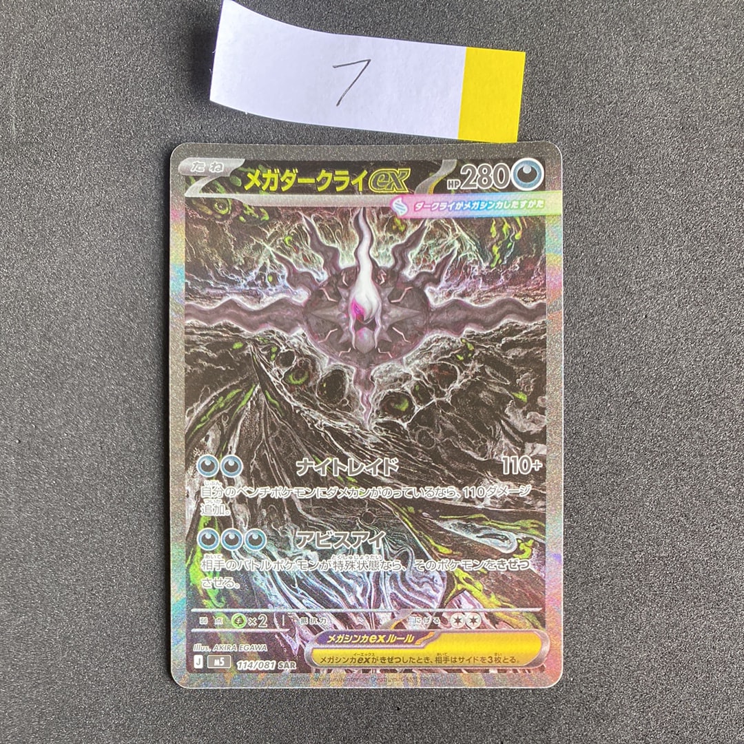 メガダークライex SAR [M5 114/081](拡張パック「アビスアイ」)