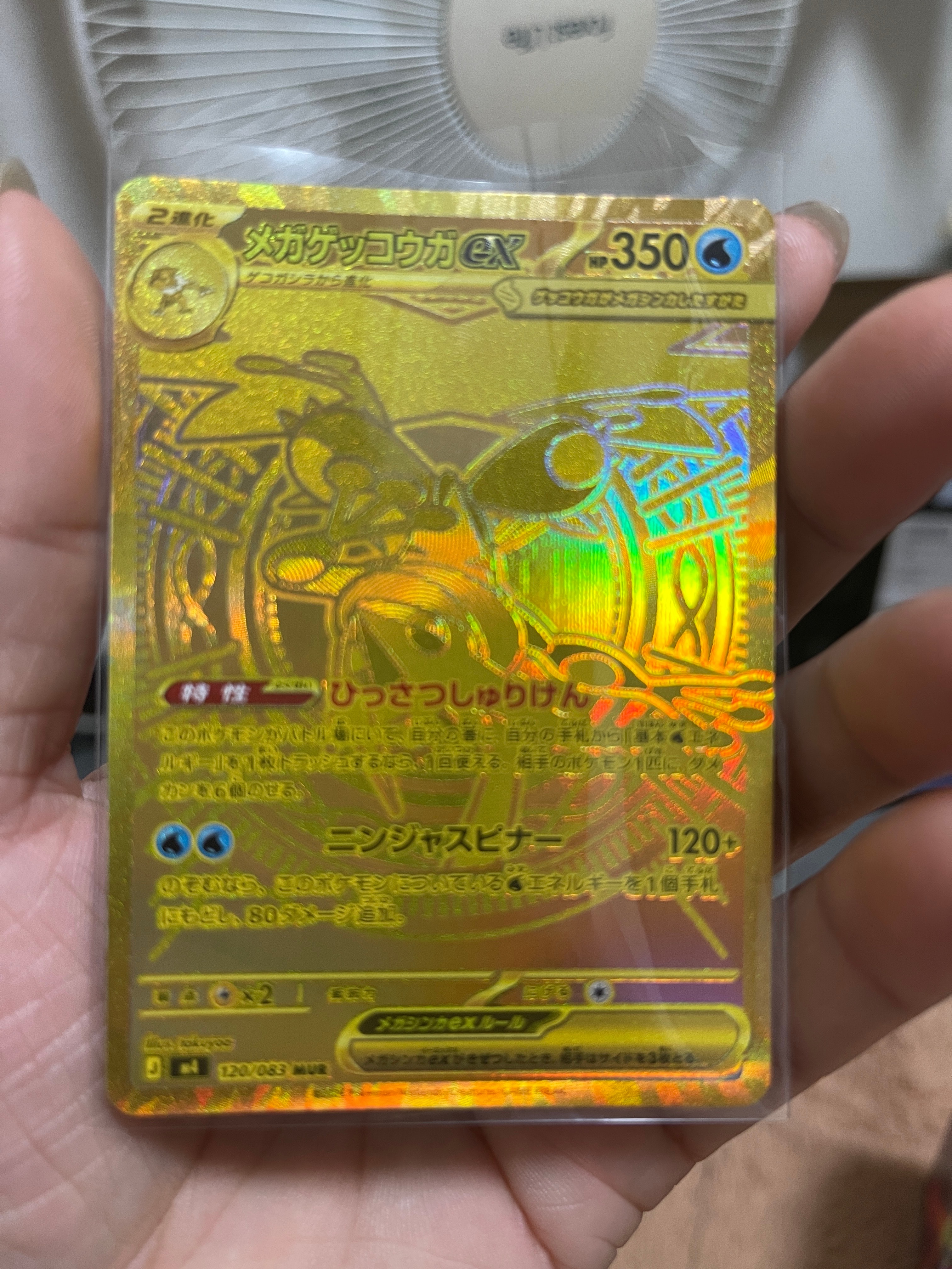 メガゲッコウガex MUR [M4 120/083](拡張パック「ニンジャスピナー」)