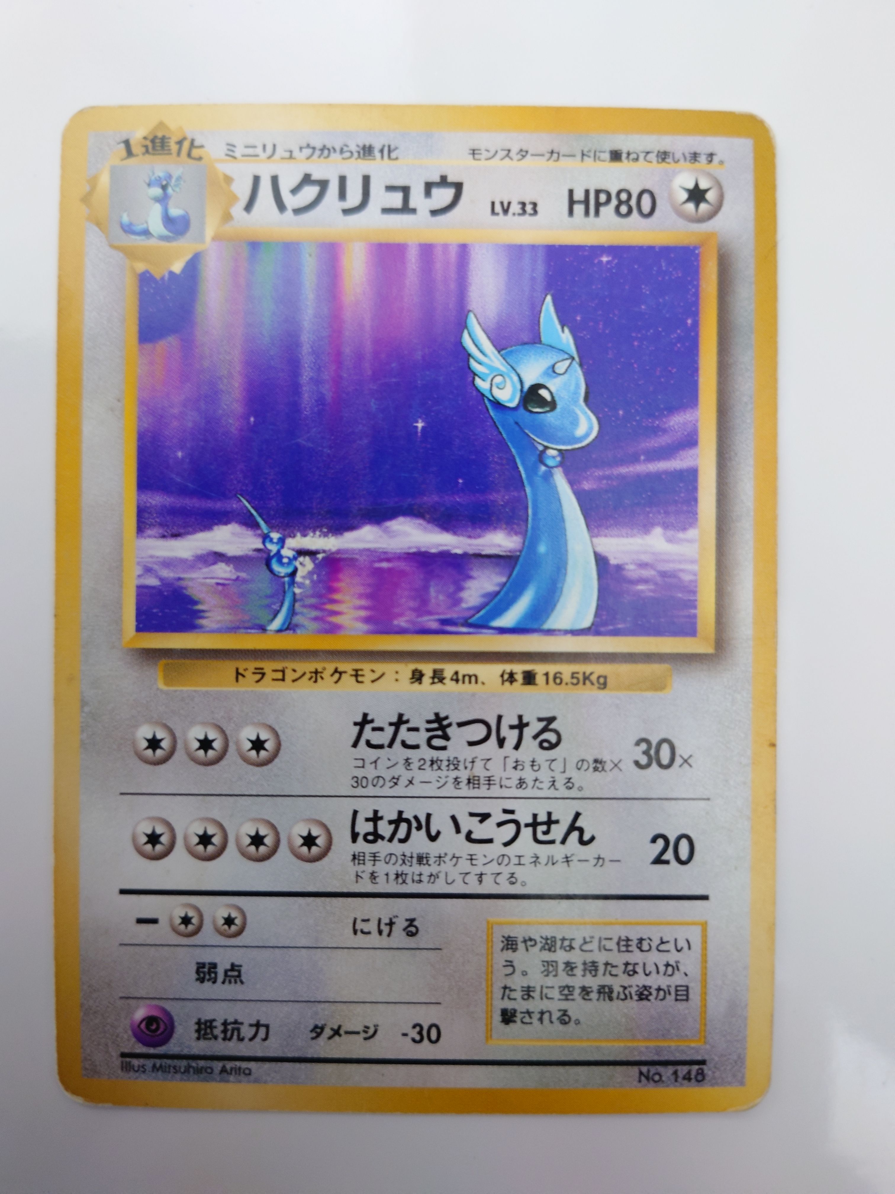 ハクリュウ 初版 : 旧裏 [PMCG1-1](拡張パック「ポケットモンスター カードゲーム」初版)