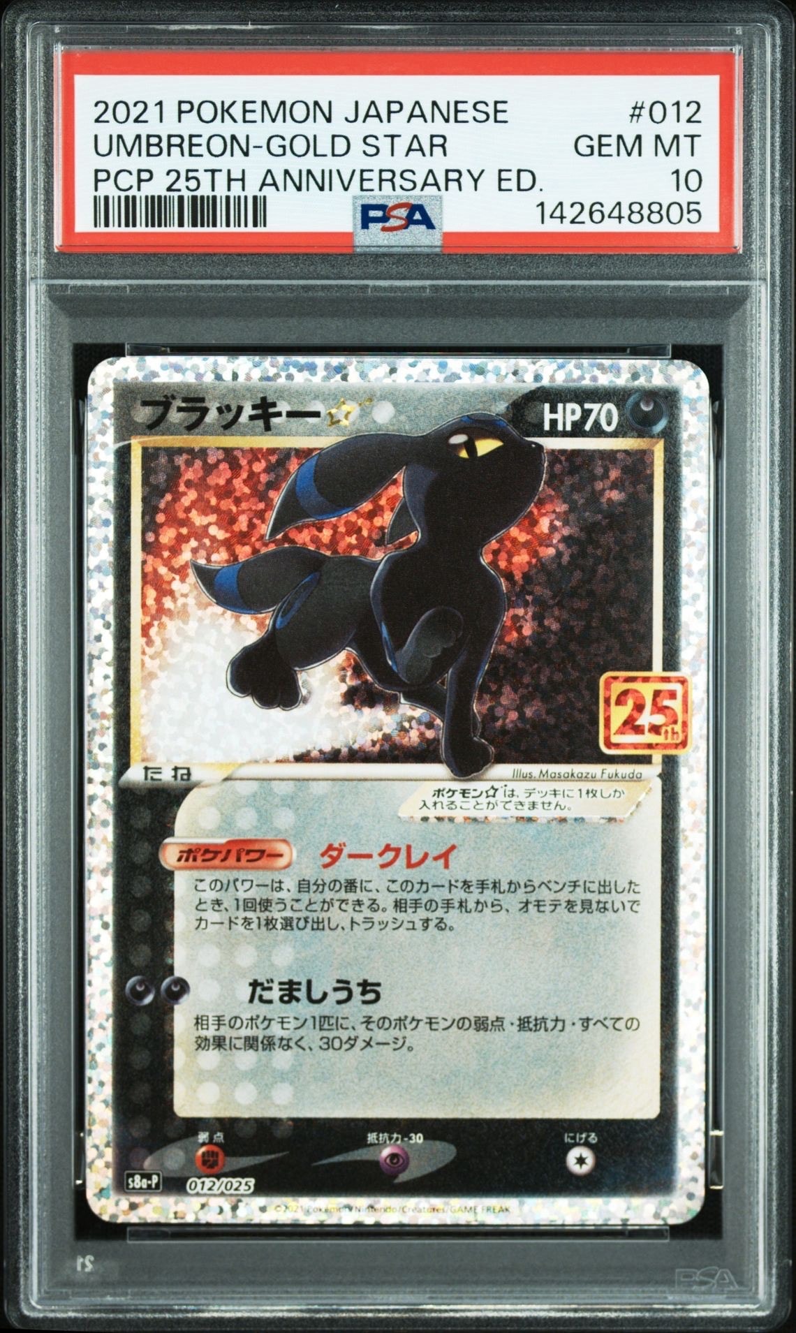 ブラッキー☆: プロモ[S8a-P 012/025](プロモカードパック 25th ANNIVERSARY edition)