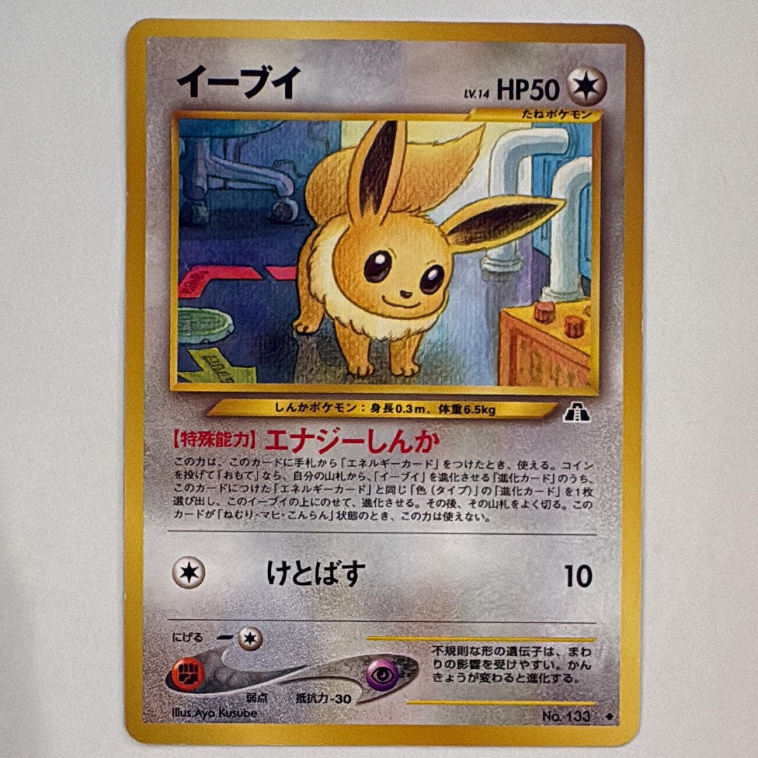 PSA10】イーブイ ◇ : 旧裏 [neo2 No.133](ポケモンカード☆neo 拡張