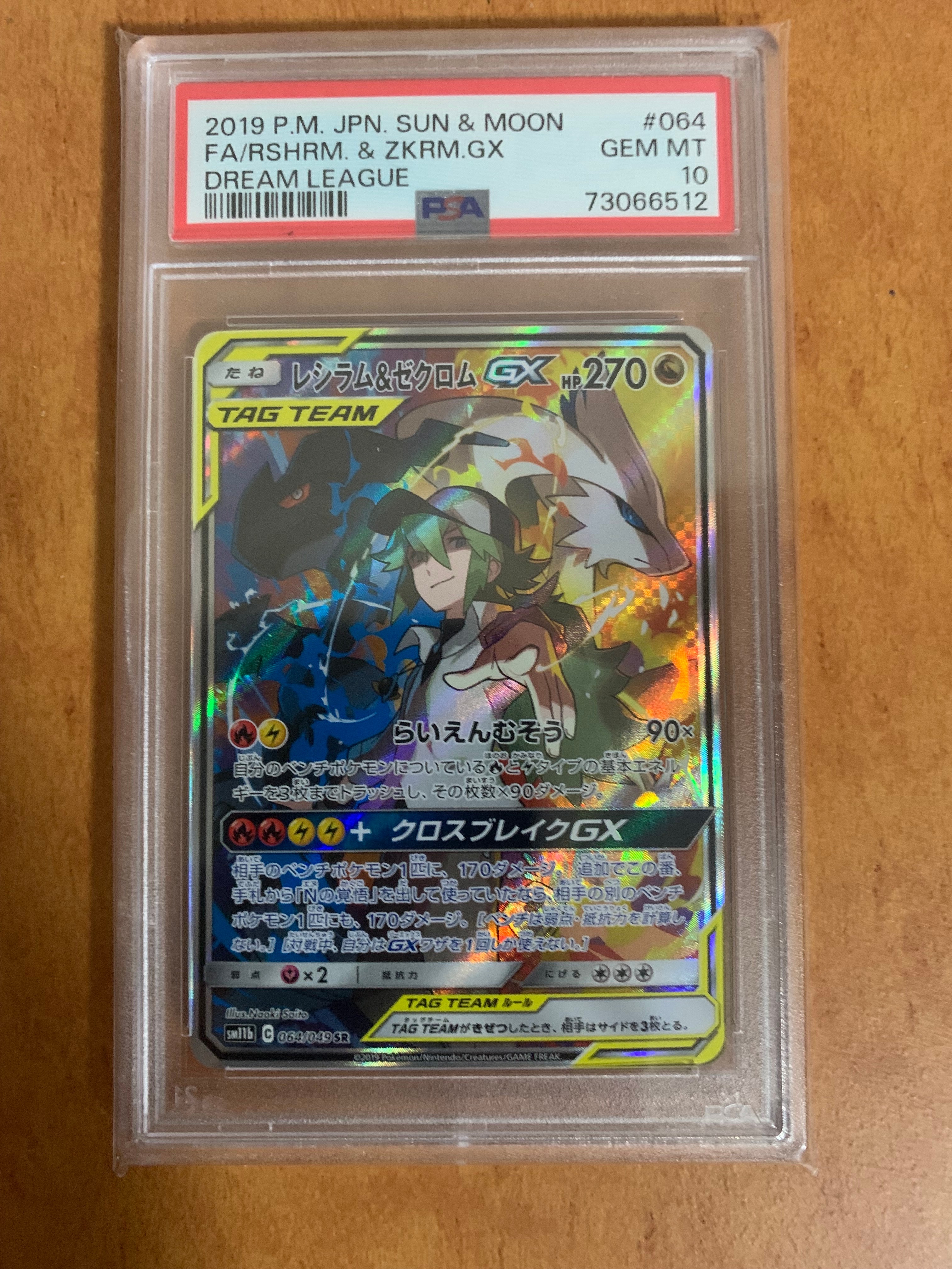 レシラム&ゼクロムGX (N) SR :SA [SM11b 064/049](強化拡張パック「ドリームリーグ」)