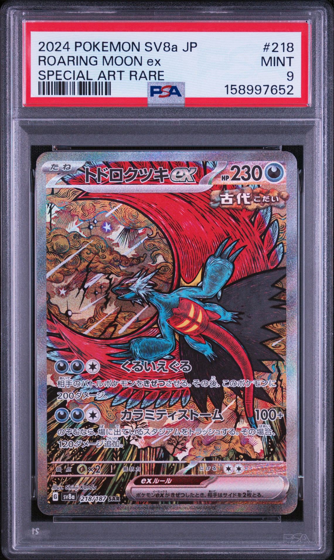 トドロクツキex SAR [SV8a 218/187](ハイクラスパック「テラスタルフェスex」)