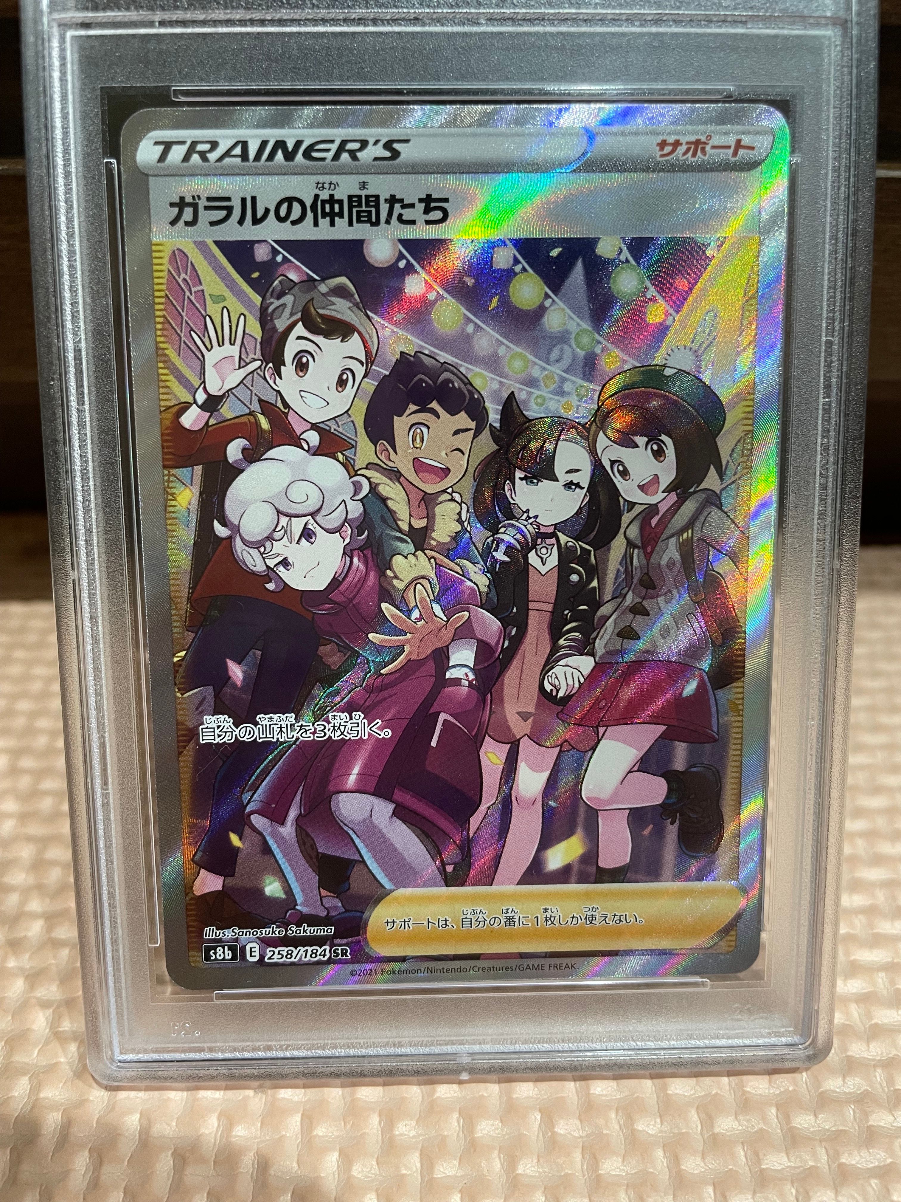 ガラルの仲間たち SR[S8b 258/184](ハイクラスパック「VMAXクライマックス」)