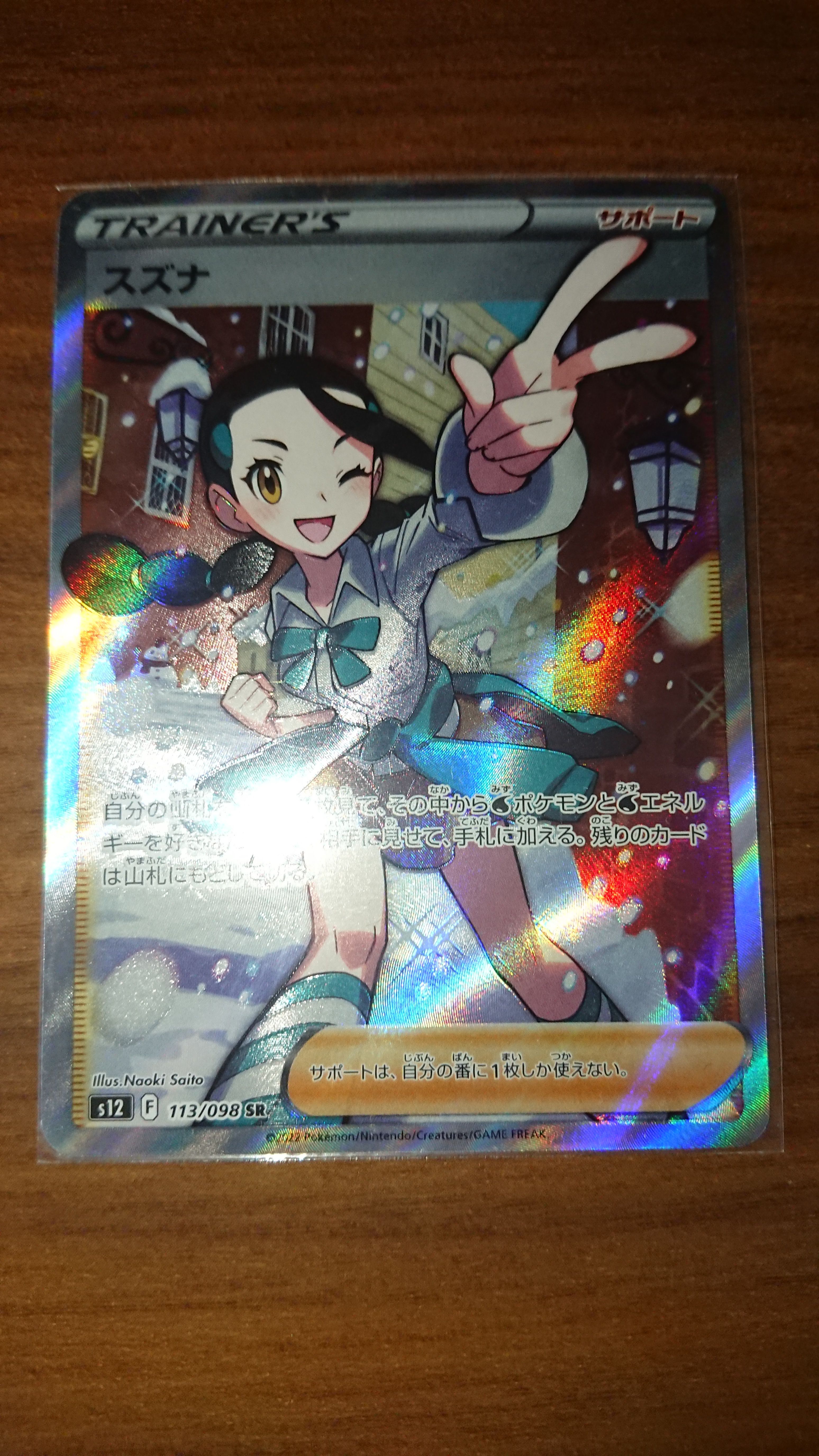 スズナ SR[s12 113/098](拡張パック「パラダイムトリガー」)